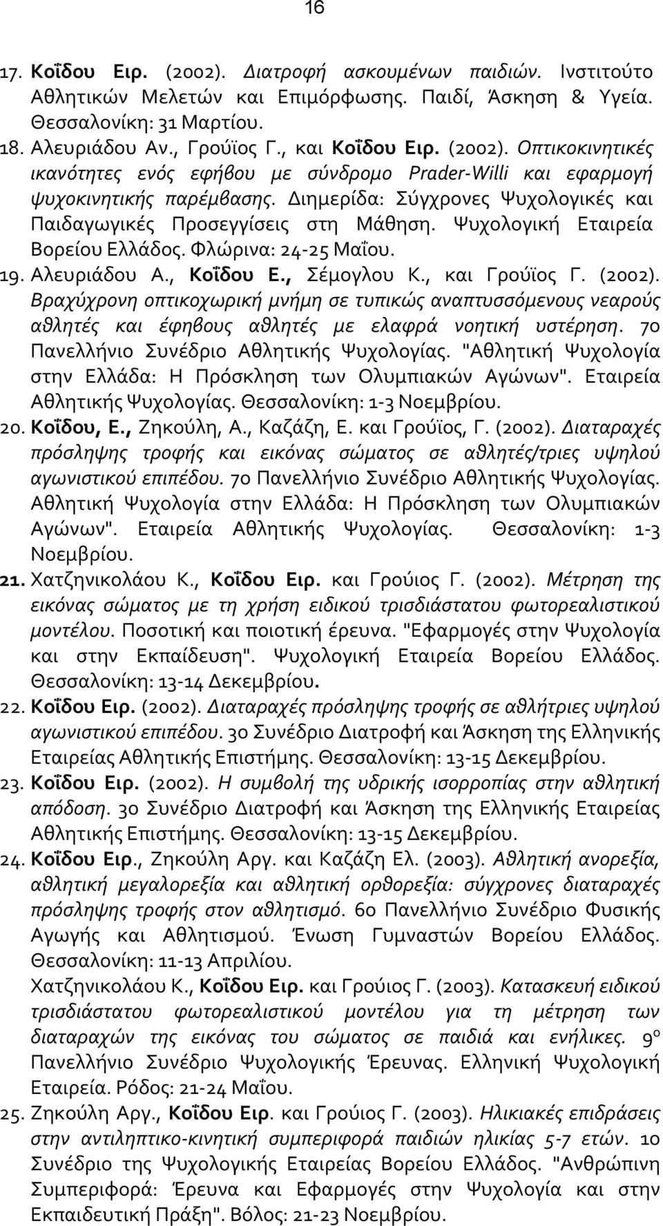 Ψυχολογική Εταιρεία Βορείου Ελλάδος. Φλώρινα: 24-25 Μαΐου. 19. Αλευριάδου Α., Κοΐδου Ε., Σέμογλου Κ., και Γρούϊος Γ. (2002).