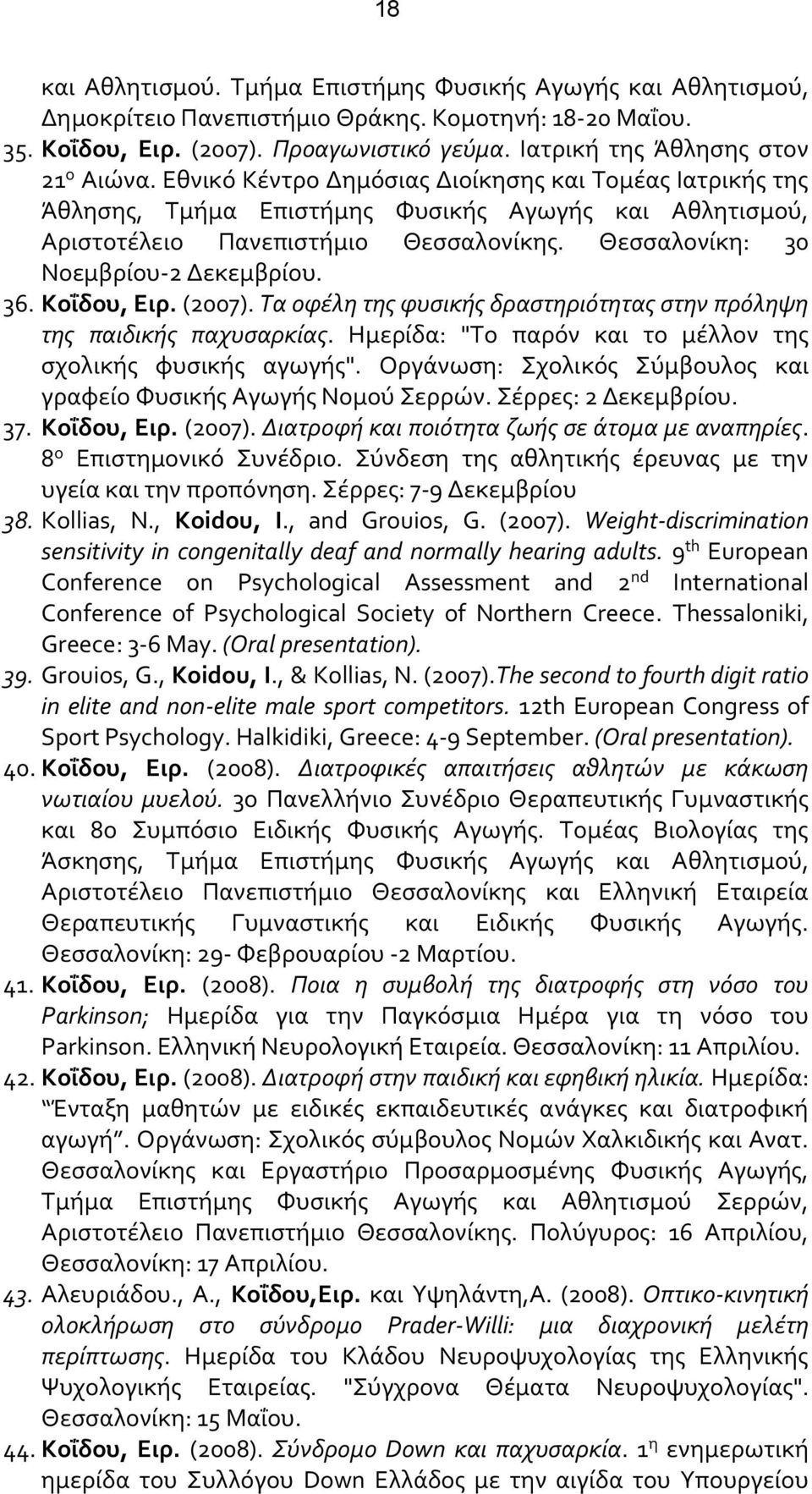 Θεσσαλονίκη: 30 Νοεμβρίου-2 Δεκεμβρίου. 36. Κοΐδου, Ειρ. (2007). Τα οφέλη της φυσικής δραστηριότητας στην πρόληψη της παιδικής παχυσαρκίας.