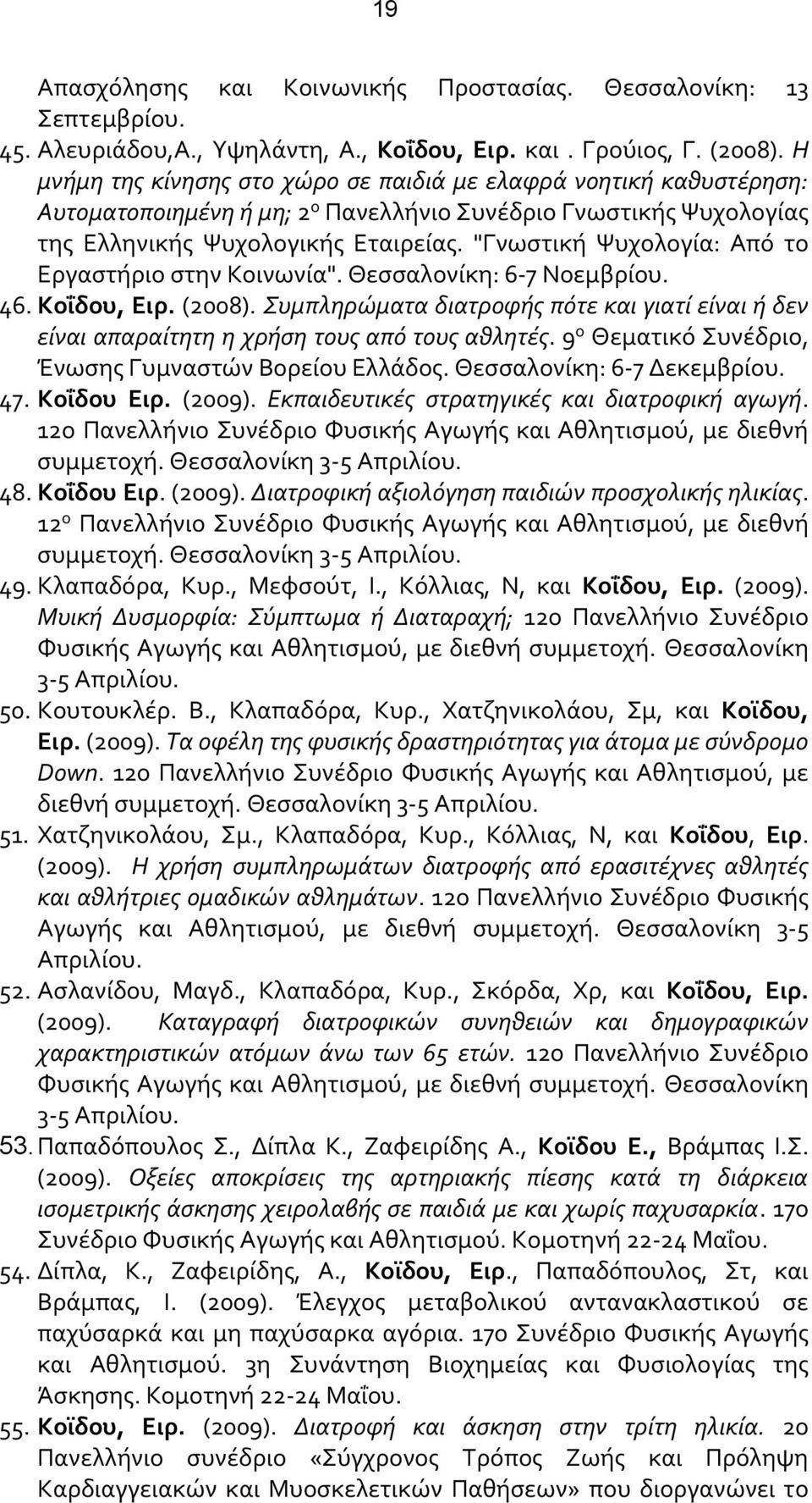 "Γνωστική Ψυχολογία: Από το Εργαστήριο στην Κοινωνία". Θεσσαλονίκη: 6-7 Νοεμβρίου. 46. Κοΐδου, Ειρ. (2008).