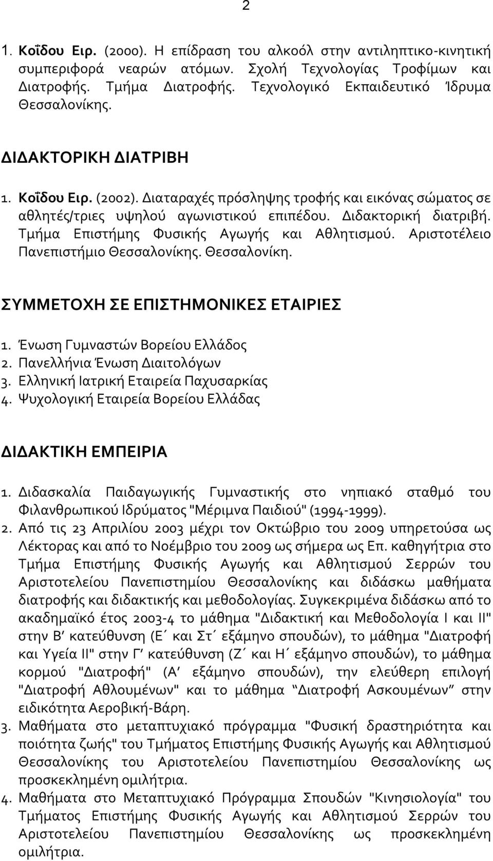 Διδακτορική διατριβή. Τμήμα Επιστήμης Φυσικής Αγωγής και Αθλητισμού. Αριστοτέλειο Πανεπιστήμιο Θεσσαλονίκης. Θεσσαλονίκη. ΣΥΜΜΕΤΟΧΗ ΣΕ ΕΠΙΣΤΗΜΟΝΙΚΕΣ ΕΤΑΙΡΙΕΣ 1. Ένωση Γυμναστών Βορείου Ελλάδος 2.