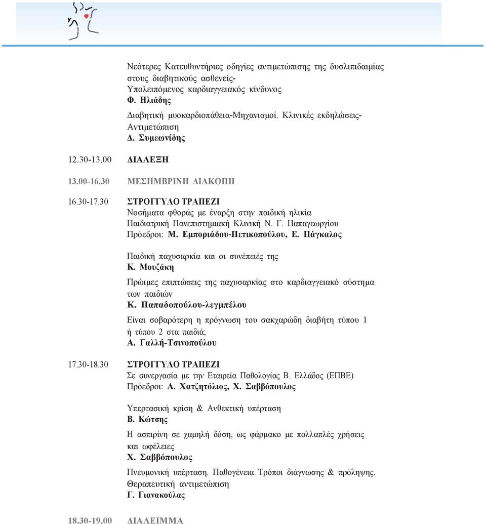 Παπαγεωργίου Πρόεδροι: Μ. Εµποριάδου-Πετικοπούλου, Ε. Πάγκαλος Παιδική παχυσαρκία και οι συνέπειές της Κ. Μουζάκη Πρώιµες επιπτώσεις της παχυσαρκίας στο καρδιαγγειακό σύστηµα των παιδιών Κ.