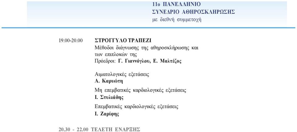 Πρόεδροι: Γ. Γιαννόγλου, Ε. Μαλτέζος Αιµατολογικές εξετάσεις Α.