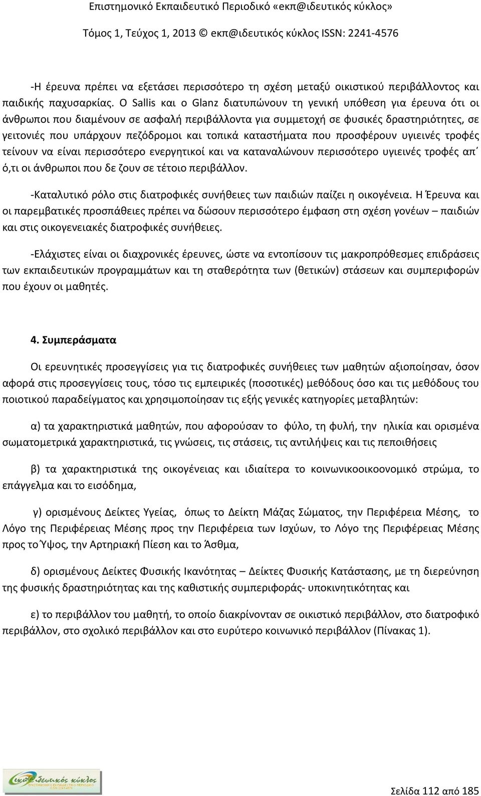 τοπικά καταστήματα που προσφέρουν υγιεινές τροφές τείνουν να είναι περισσότερο ενεργητικοί και να καταναλώνουν περισσότερο υγιεινές τροφές απ ό,τι οι άνθρωποι που δε ζουν σε τέτοιο περιβάλλον.