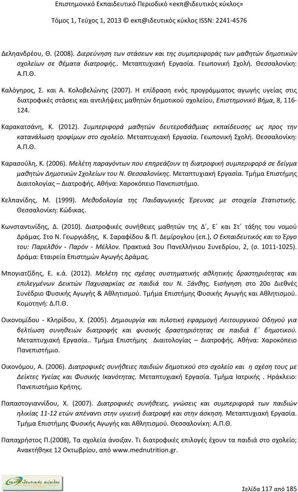 Συμπεριφορά μαθητών δευτεροβάθμιας εκπαίδευσης ως προς την κατανάλωση τροφίμων στο σχολείο. Μεταπτυχιακή Εργασία. Γεωπονική Σχολή. Θεσσαλονίκη: Α.Π.Θ. Καρασούλη, Κ. (2006).