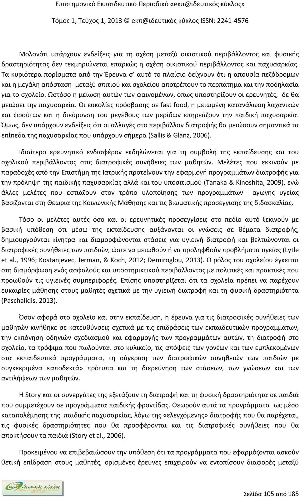 Ωστόσο η μείωση αυτών των φαινομένων, όπως υποστηρίζουν οι ερευνητές, δε θα μειώσει την παχυσαρκία.