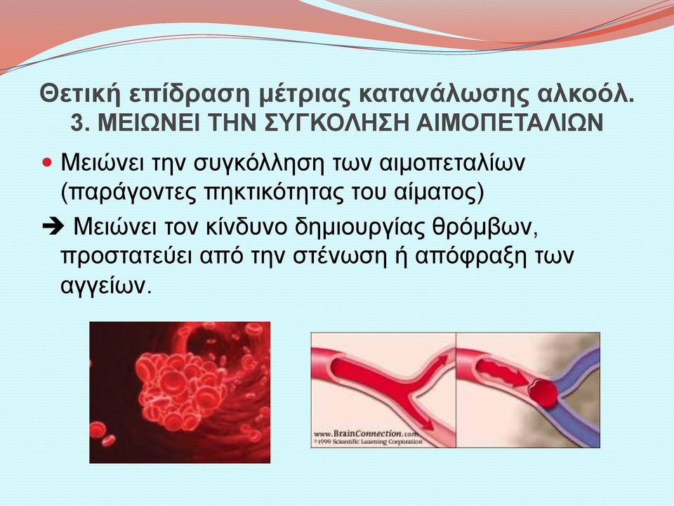 αιµοπεταλίων (παράγοντες πηκτικότητας του αίµατος) Μειώνει τον