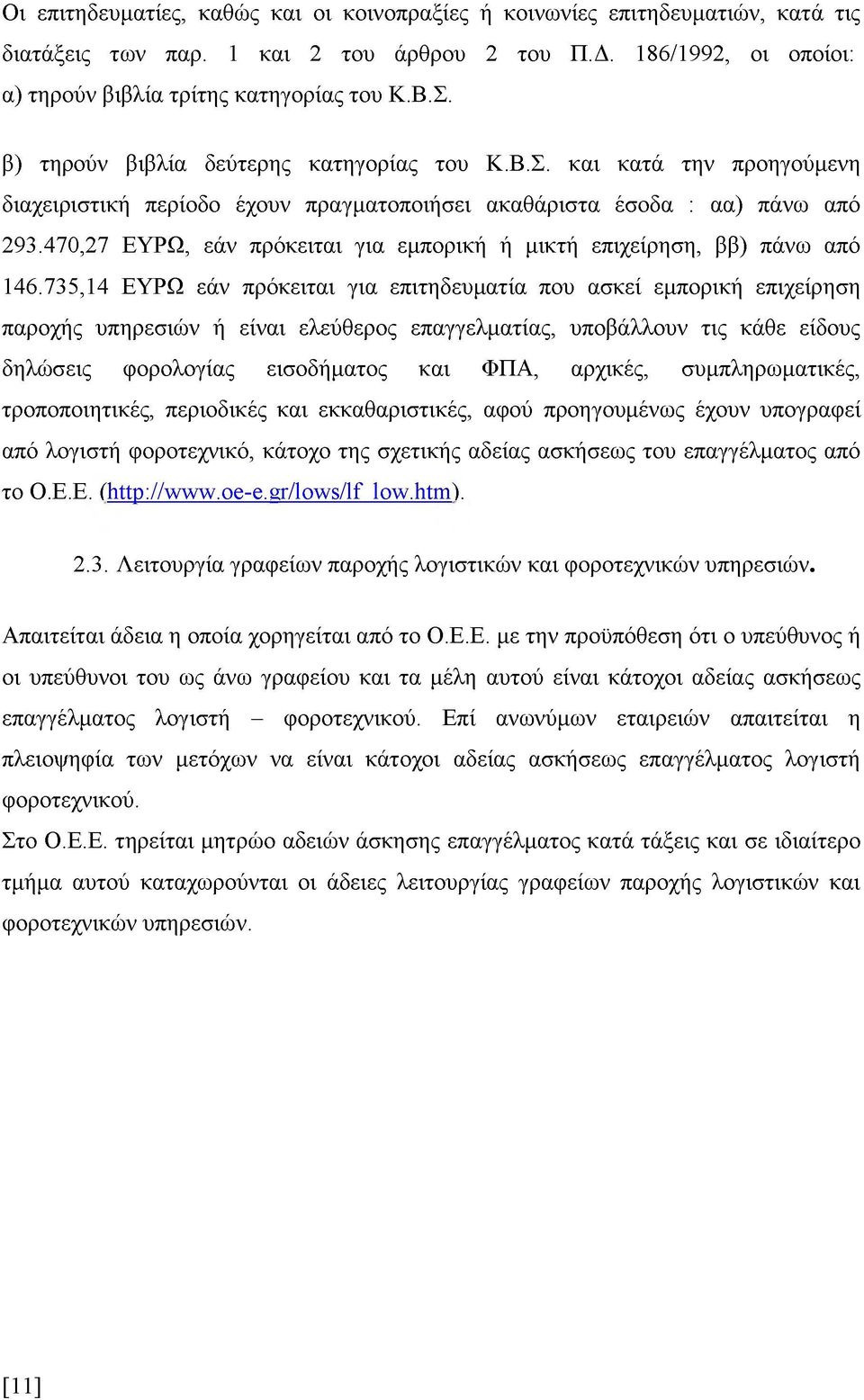 470,27 ΕΥΡΩ, εάν πρόκειται για εμπορική ή μικτή επιχείρηση, ββ) πάνω από 146.