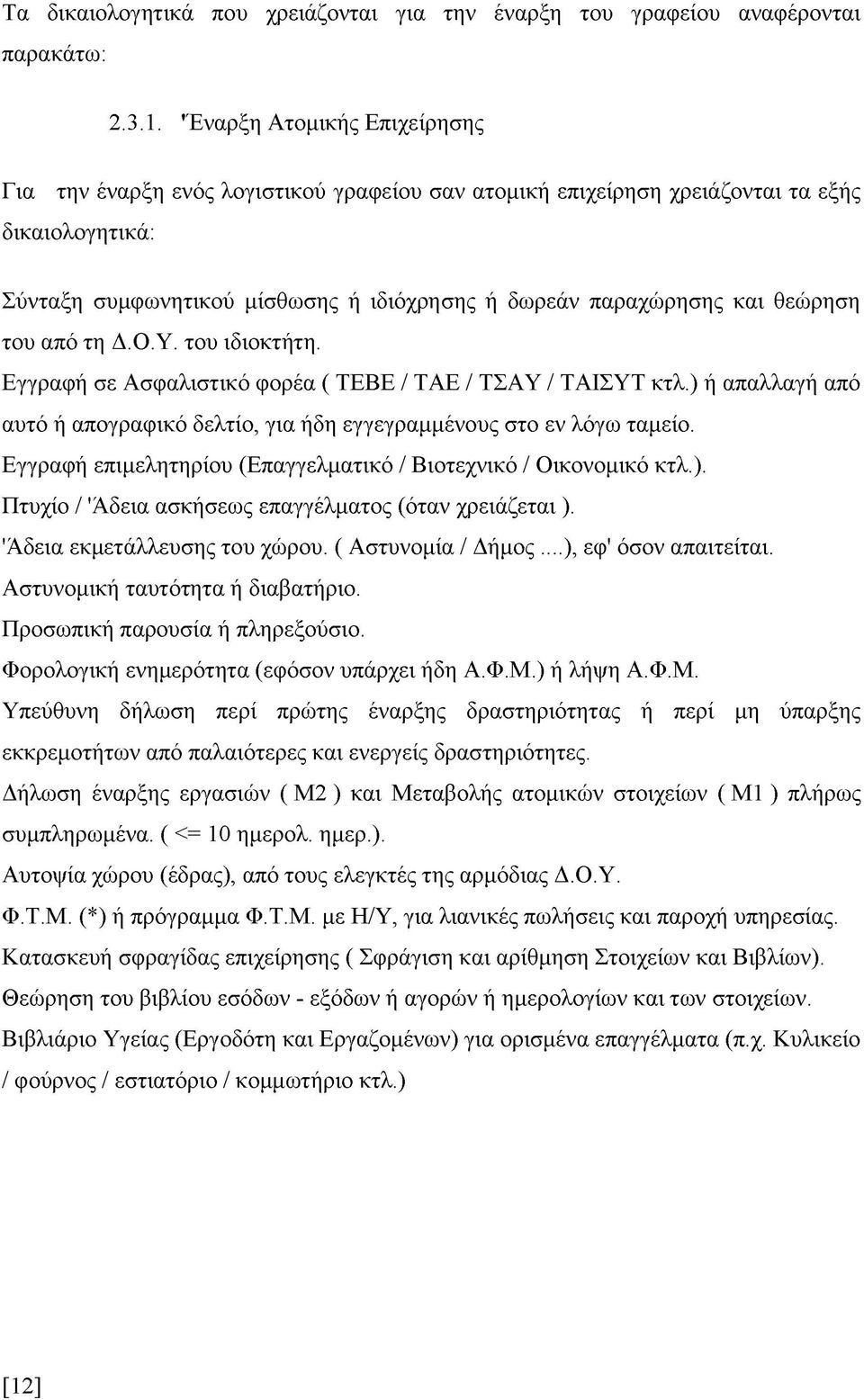 θεώρηση του από τη Δ.Ο.Υ. του ιδιοκτήτη. Εγγραφή σε Ασφαλιστικό φορέα ( ΤΕΒΕ / ΤΑΕ / ΤΣΑΥ / ΤΑΙΣΥΤ κτλ.) ή απαλλαγή από αυτό ή απογραφικό δελτίο, για ήδη εγγεγραμμένους στο εν λόγω ταμείο.