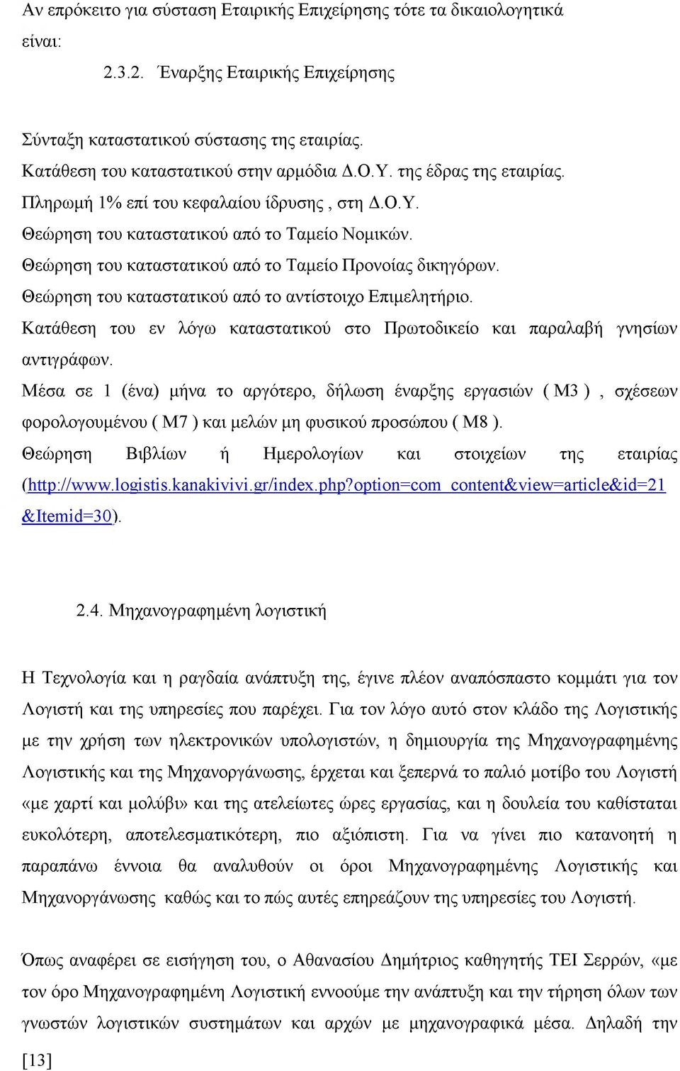 Θεώρηση του καταστατικού από το αντίστοιχο Επιμελητήριο. Κατάθεση του εν λόγω καταστατικού στο Πρωτοδικείο και παραλαβή γνησίων αντιγράφων.