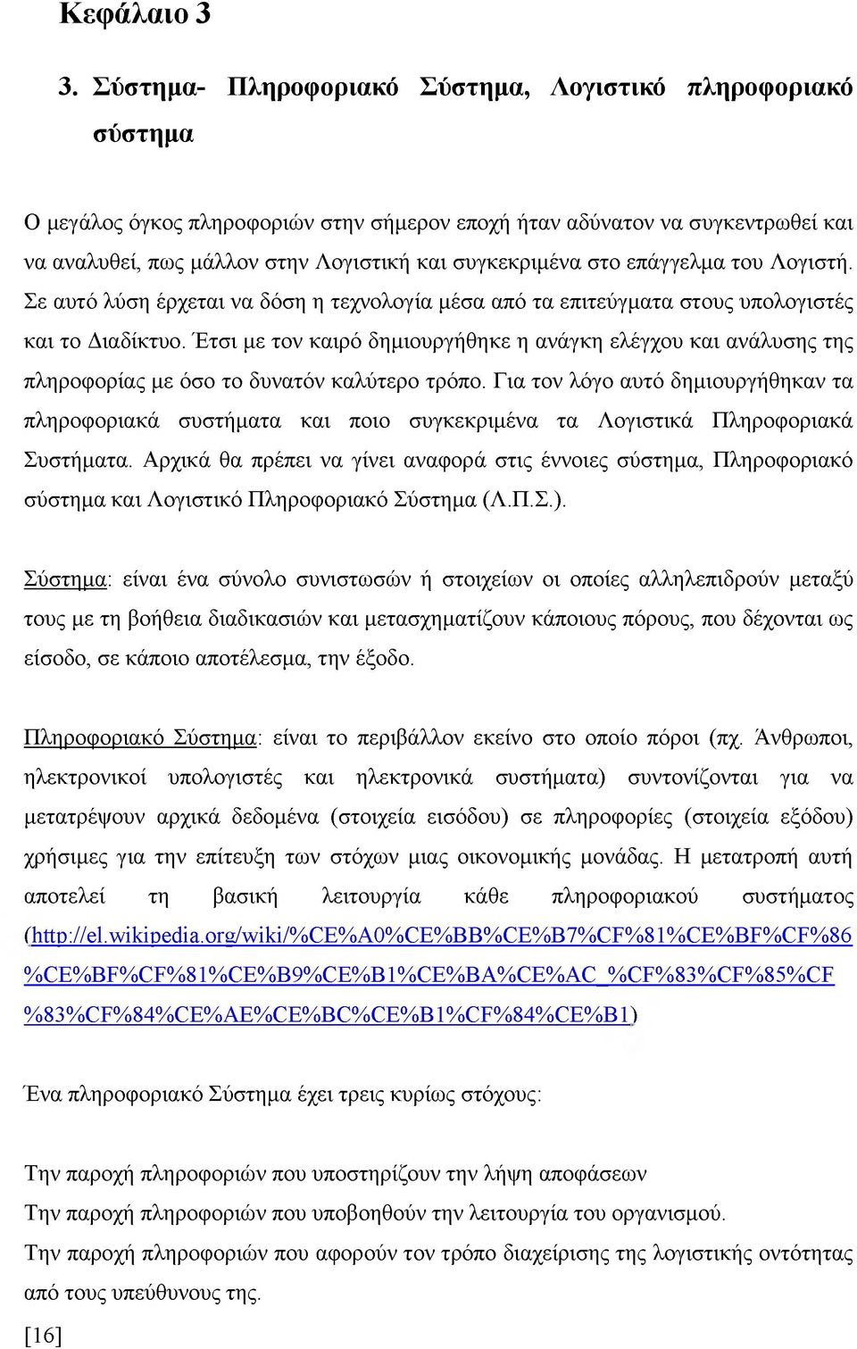 στο επάγγελμα του Λογιστή. Σε αυτό λύση έρχεται να δόση η τεχνολογία μέσα από τα επιτεύγματα στους υπολογιστές και το Διαδίκτυο.