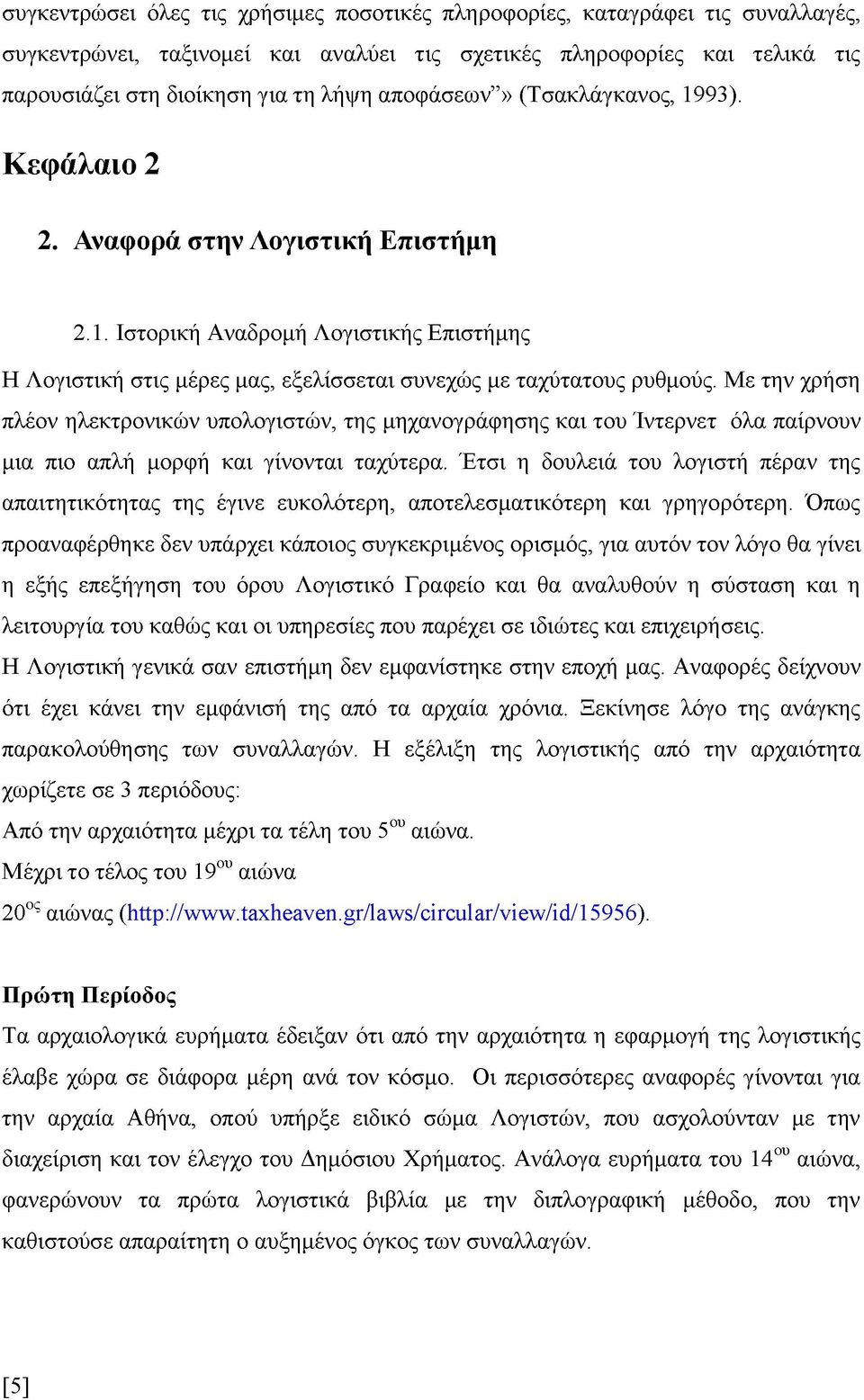 Με την χρήση πλέον ηλεκτρονικών υπολογιστών, της μηχανογράφησης και του Ίντερνετ όλα παίρνουν μια πιο απλή μορφή και γίνονται ταχύτερα.