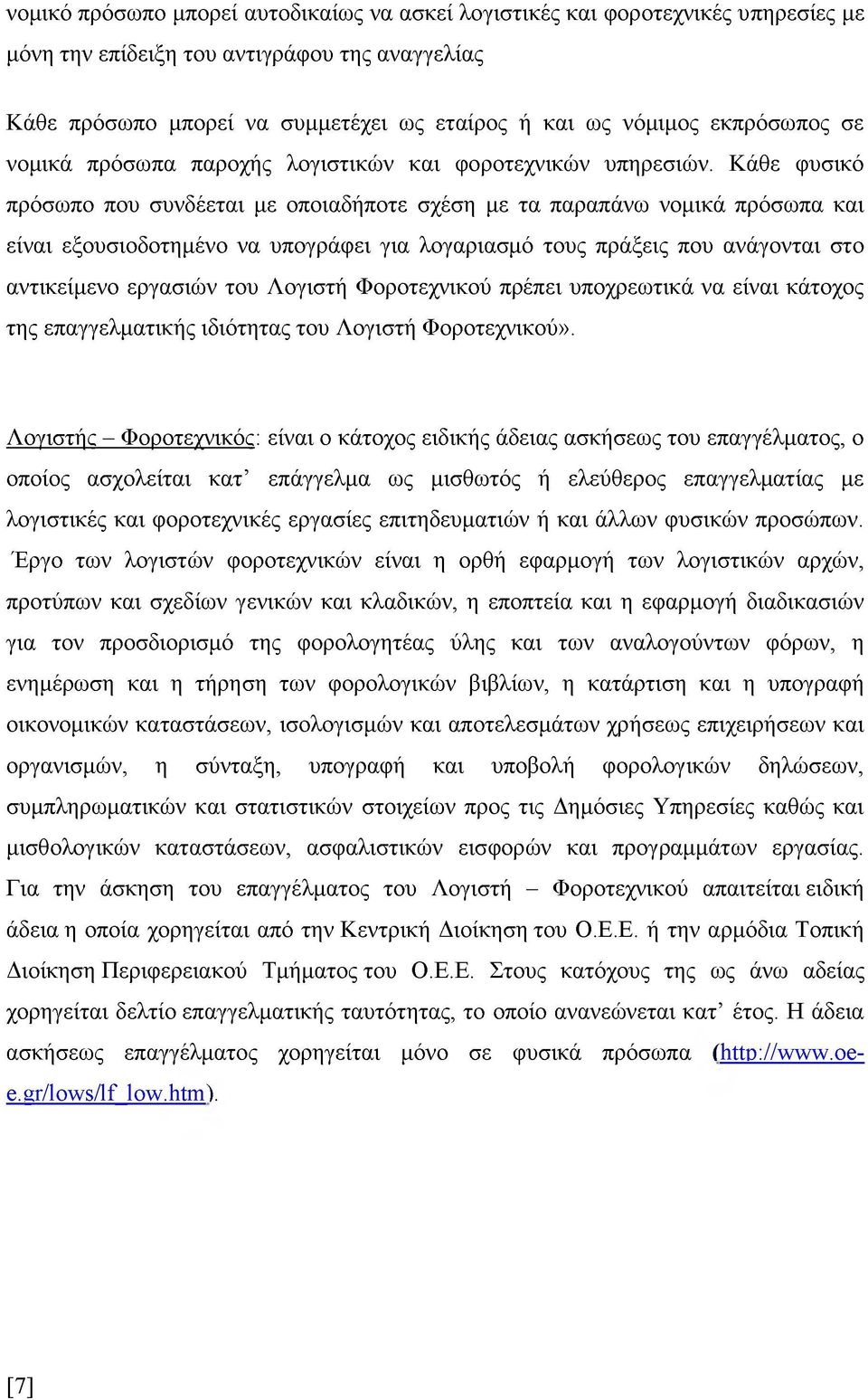 Κάθε φυσικό πρόσωπο που συνδέεται με οποιαδήποτε σχέση με τα παραπάνω νομικά πρόσωπα και είναι εξουσιοδοτημένο να υπογράφει για λογαριασμό τους πράξεις που ανάγονται στο αντικείμενο εργασιών του