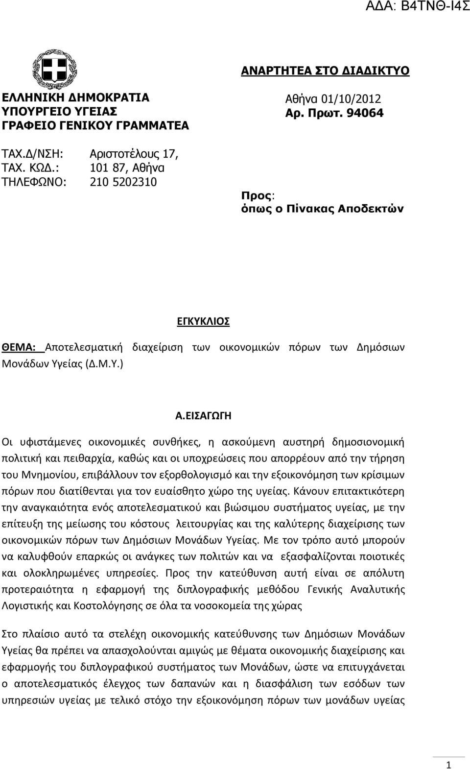 ΕΙΣΑΓΩΓΗ Οι υφιστάμενες οικονομικές συνθήκες, η ασκούμενη αυστηρή δημοσιονομική πολιτική και πειθαρχία, καθώς και οι υποχρεώσεις που απορρέουν από την τήρηση του Μνημονίου, επιβάλλουν τον