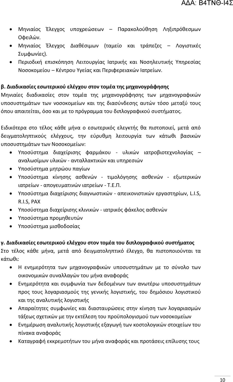 Διαδικασίες εσωτερικού ελέγχου στον τομέα της μηχανογράφησης Μηνιαίες διαδικασίες στον τομέα της μηχανογράφησης των μηχανογραφικών υποσυστημάτων των νοσοκομείων και της διασύνδεσης αυτών τόσο μεταξύ