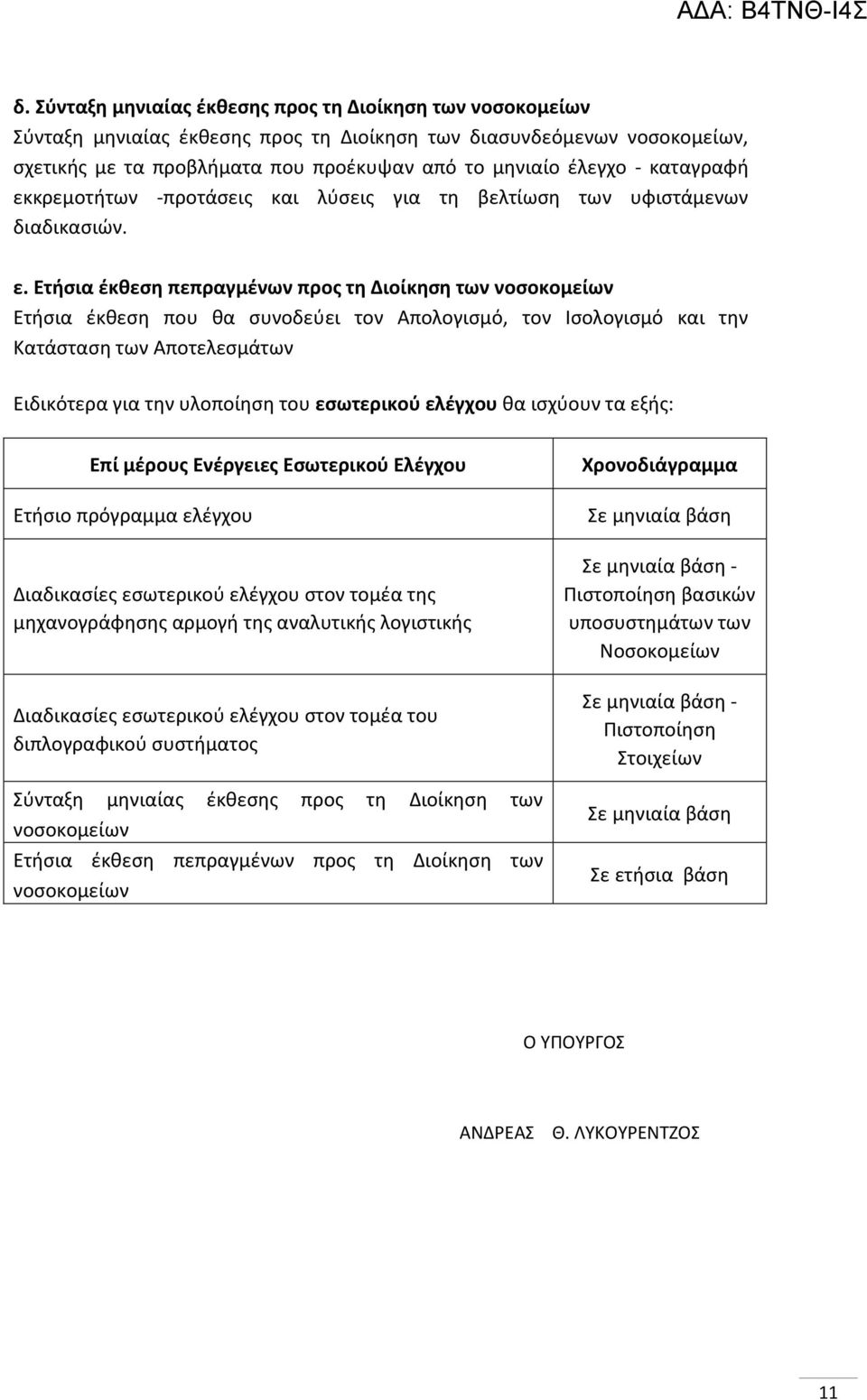 κρεμοτήτων -προτάσεις και λύσεις για τη βελτίωση των υφιστάμενων διαδικασιών. ε.