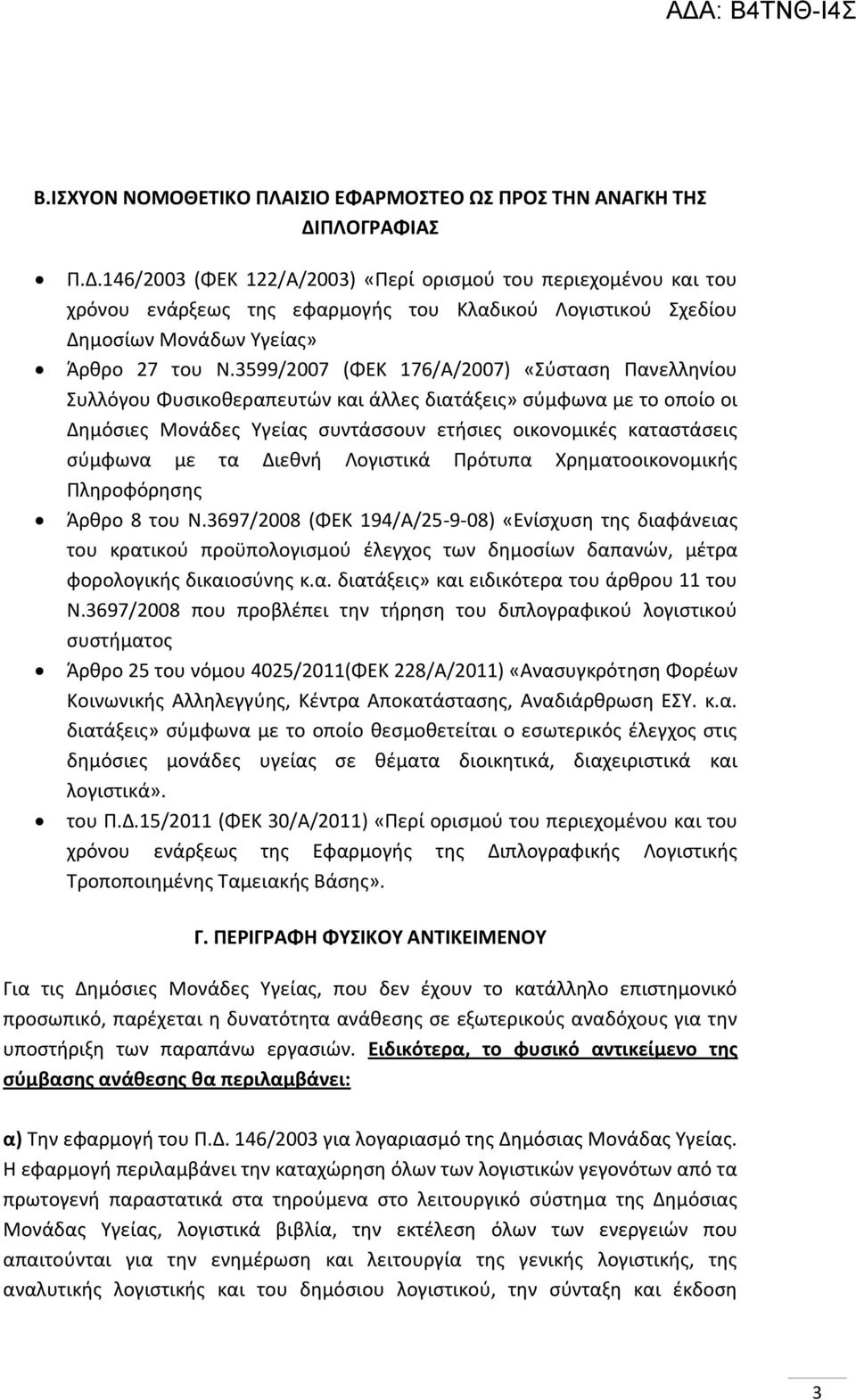 3599/2007 (ΦΕΚ 176/Α/2007) «Σύσταση Πανελληνίου Συλλόγου Φυσικοθεραπευτών και άλλες διατάξεις» σύμφωνα με το οποίο οι Δημόσιες Μονάδες Υγείας συντάσσουν ετήσιες οικονομικές καταστάσεις σύμφωνα με τα