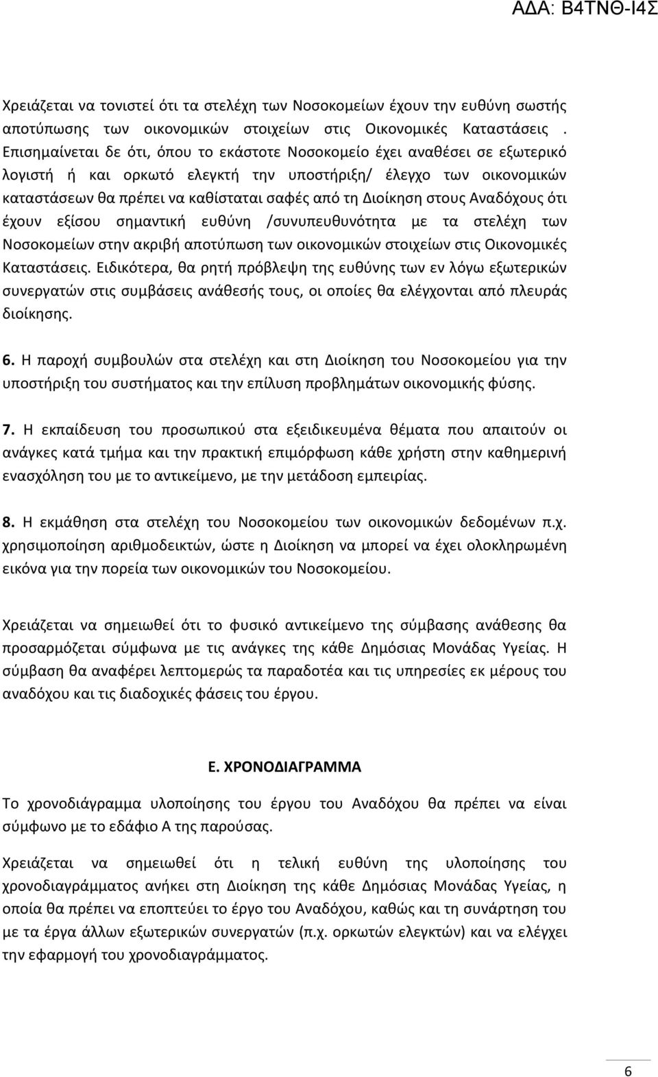 Διοίκηση στους Αναδόχους ότι έχουν εξίσου σημαντική ευθύνη /συνυπευθυνότητα με τα στελέχη των Νοσοκομείων στην ακριβή αποτύπωση των οικονομικών στοιχείων στις Οικονομικές Καταστάσεις.