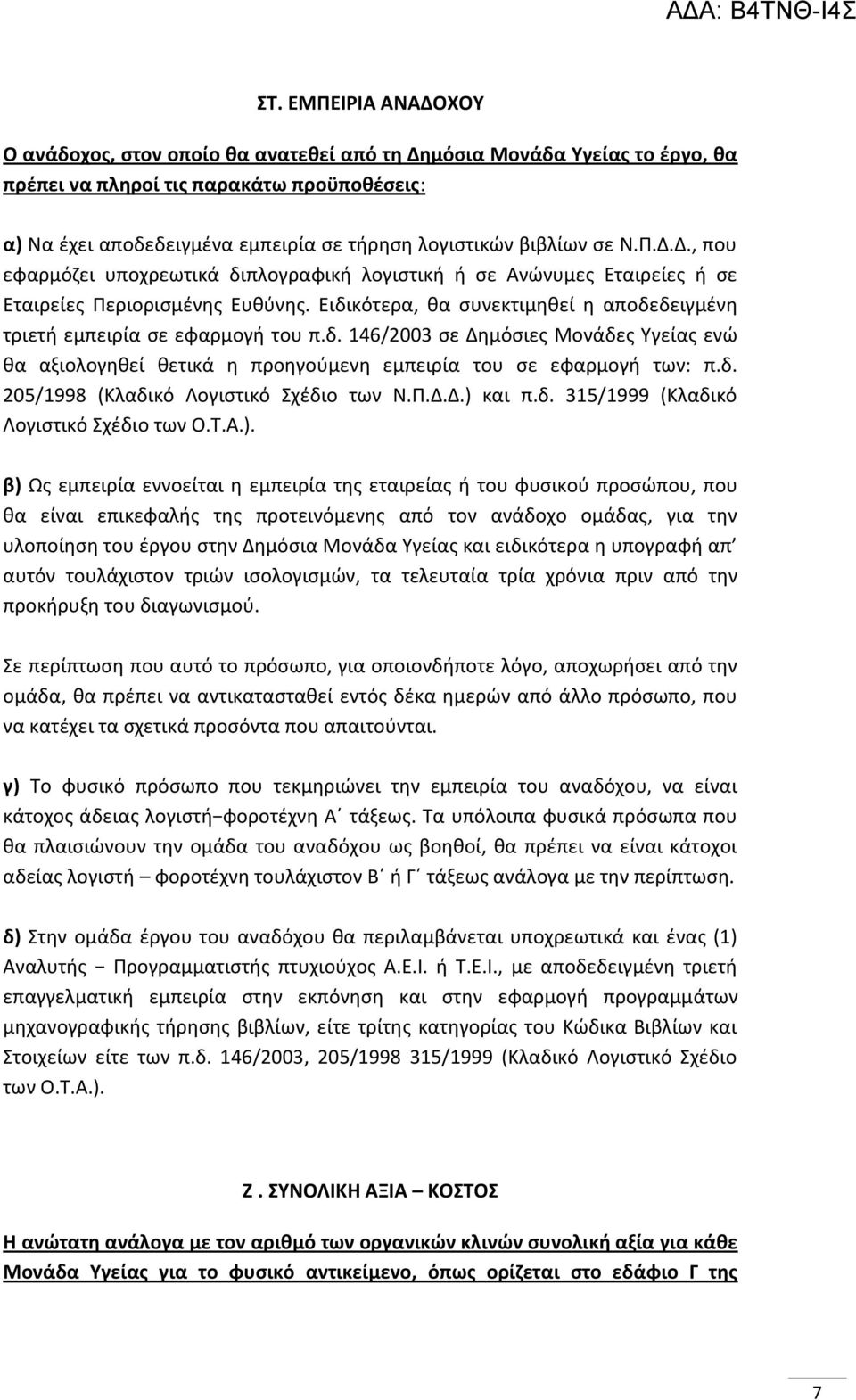 Ειδικότερα, θα συνεκτιμηθεί η αποδεδειγμένη τριετή εμπειρία σε εφαρμογή του π.δ. 146/2003 σε Δημόσιες Μονάδες Υγείας ενώ θα αξιολογηθεί θετικά η προηγούμενη εμπειρία του σε εφαρμογή των: π.δ. 205/1998 (Κλαδικό Λογιστικό Σχέδιο των Ν.