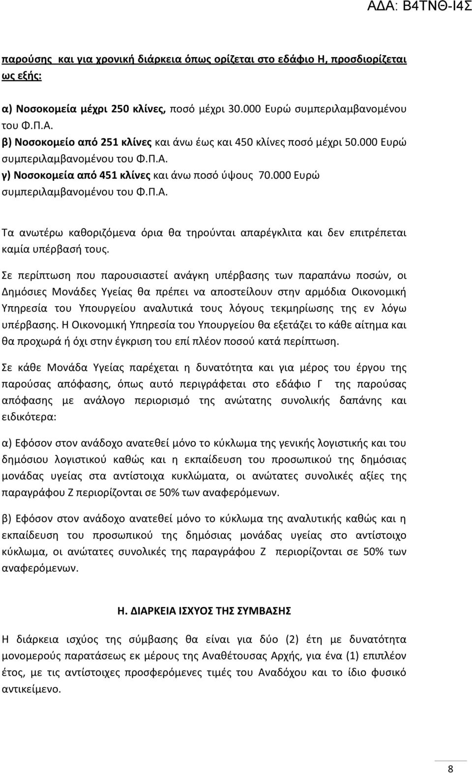 γ) Νοσοκομεία από 451 κλίνες και άνω ποσό ύψους 70.000 Ευρώ συμπεριλαμβανομένου του Φ.Π.Α. Τα ανωτέρω καθοριζόμενα όρια θα τηρούνται απαρέγκλιτα και δεν επιτρέπεται καμία υπέρβασή τους.