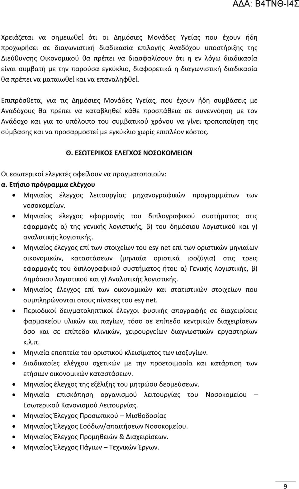 Επιπρόσθετα, για τις Δημόσιες Μονάδες Υγείας, που έχουν ήδη συμβάσεις με Αναδόχους θα πρέπει να καταβληθεί κάθε προσπάθεια σε συνεννόηση με τον Ανάδοχο και για το υπόλοιπο του συμβατικού χρόνου να