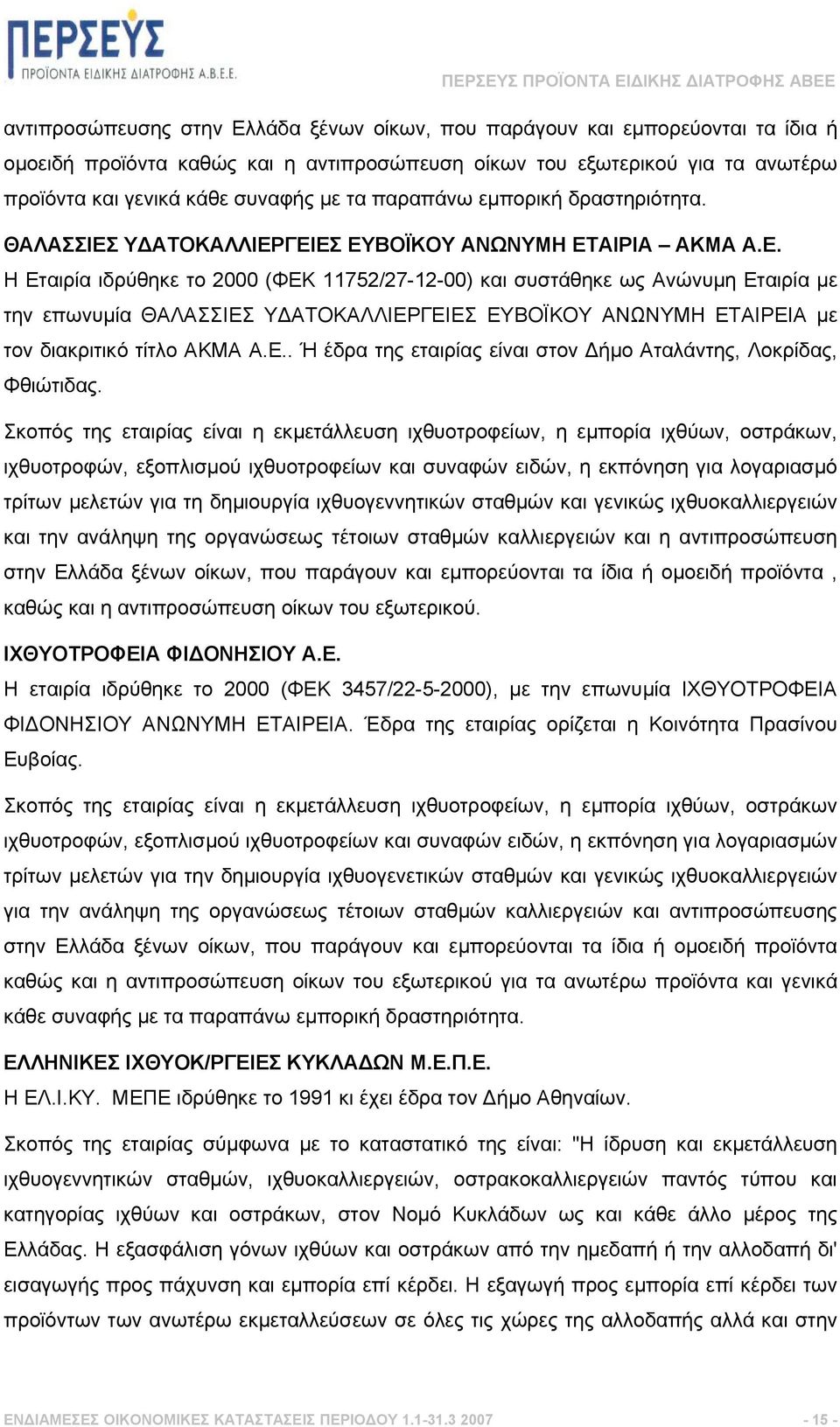 Υ ΑΤΟΚΑΛΛΙΕΡΓΕΙΕΣ ΕΥΒΟΪΚΟΥ ΑΝΩΝΥΜΗ ΕΤΑΙΡΙΑ ΑΚΜΑ Α.Ε. Η Εταιρία ιδρύθηκε το 2000 (ΦΕΚ 11752/27-12-00) και συστάθηκε ως Ανώνυµη Εταιρία µε την επωνυµία ΘΑΛΑΣΣΙΕΣ Υ ΑΤΟΚΑΛΛΙΕΡΓΕΙΕΣ ΕΥΒΟΪΚΟΥ ΑΝΩΝΥΜ µε τον διακριτικό τίτλο ΑΚΜΑ Α.