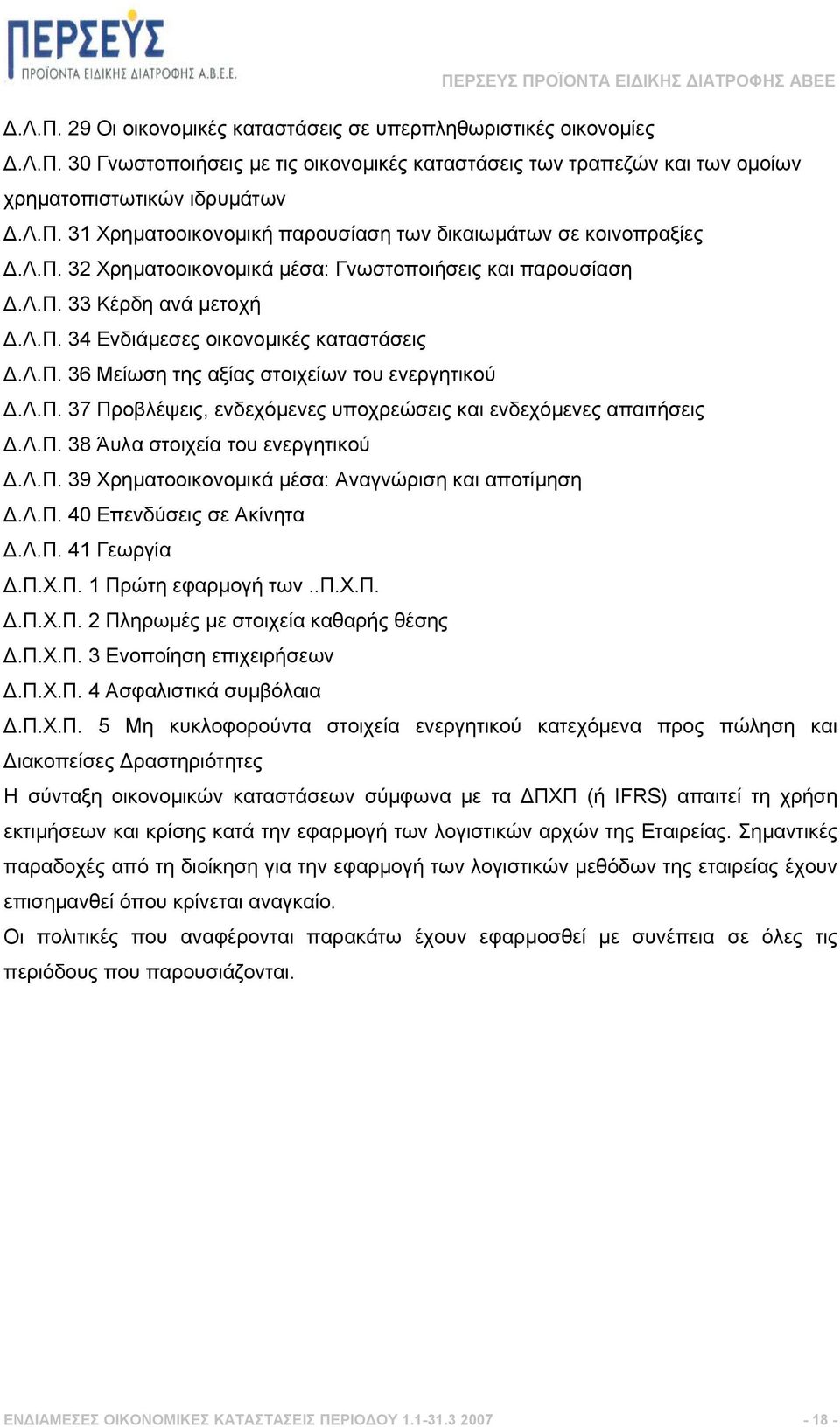 λ.π. 38 Άυλα στοιχεία του ενεργητικού.λ.π. 39 Χρηµατοοικονοµικά µέσα: Αναγνώριση και αποτίµηση.λ.π. 40 Επενδύσεις σε Ακίνητα.Λ.Π. 41 Γεωργία.Π.Χ.Π. 1 Πρώτη εφαρµογή των..π.χ.π..π.χ.π. 2 Πληρωµές µε στοιχεία καθαρής θέσης.