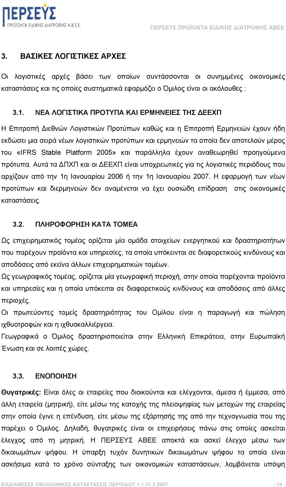 αποτελούν µέρος του «IFRS Stable Platform 2005» και παράλληλα έχουν αναθεωρηθεί προηγούµενα πρότυπα.