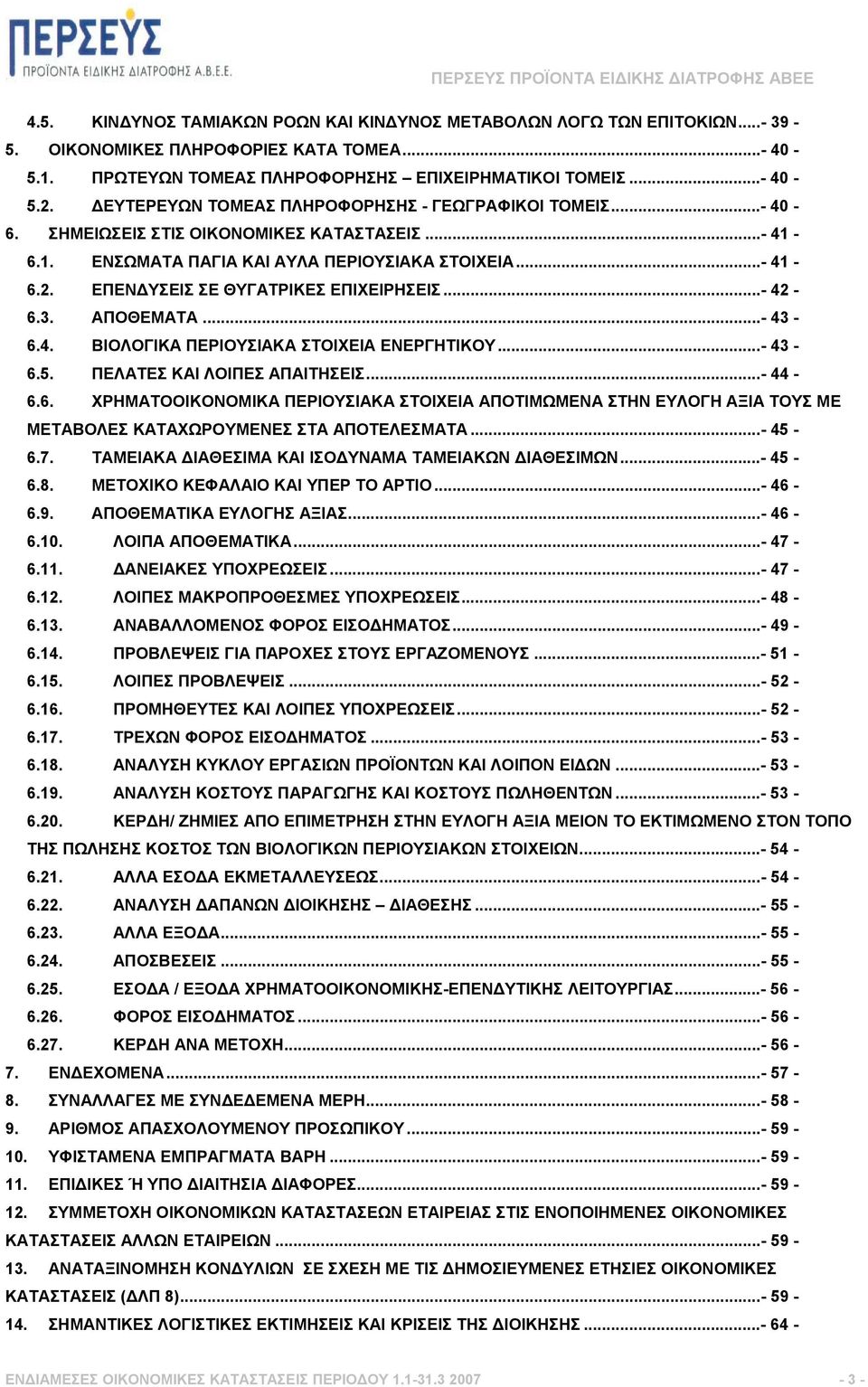 ΕΠΕΝ ΥΣΕΙΣ ΣΕ ΘΥΓΑΤΡΙΚΕΣ ΕΠΙΧΕΙΡΗΣΕΙΣ...- 42-6.3. ΑΠΟΘΕΜΑΤΑ...- 43-6.4. ΒΙΟΛΟΓΙΚΑ ΠΕΡΙΟΥΣΙΑΚΑ ΣΤΟΙΧΕΙΑ ΕΝΕΡΓΗΤΙΚΟΥ...- 43-6.5. ΠΕΛΑΤΕΣ ΚΑΙ ΛΟΙΠΕΣ ΑΠΑΙΤΗΣΕΙΣ...- 44-6.6. ΧΡΗΜΑΤΟΟΙΚΟΝΟΜΙΚΑ ΠΕΡΙΟΥΣΙΑΚΑ ΣΤΟΙΧΕΙΑ ΑΠΟΤΙΜΩΜΕΝΑ ΣΤΗΝ ΕΥΛΟΓΗ ΑΞΙΑ ΤΟΥΣ ΜΕ ΜΕΤΑΒΟΛΕΣ ΚΑΤΑΧΩΡΟΥΜΕΝΕΣ ΣΤΑ ΑΠΟΤΕΛΕΣΜΑΤΑ.