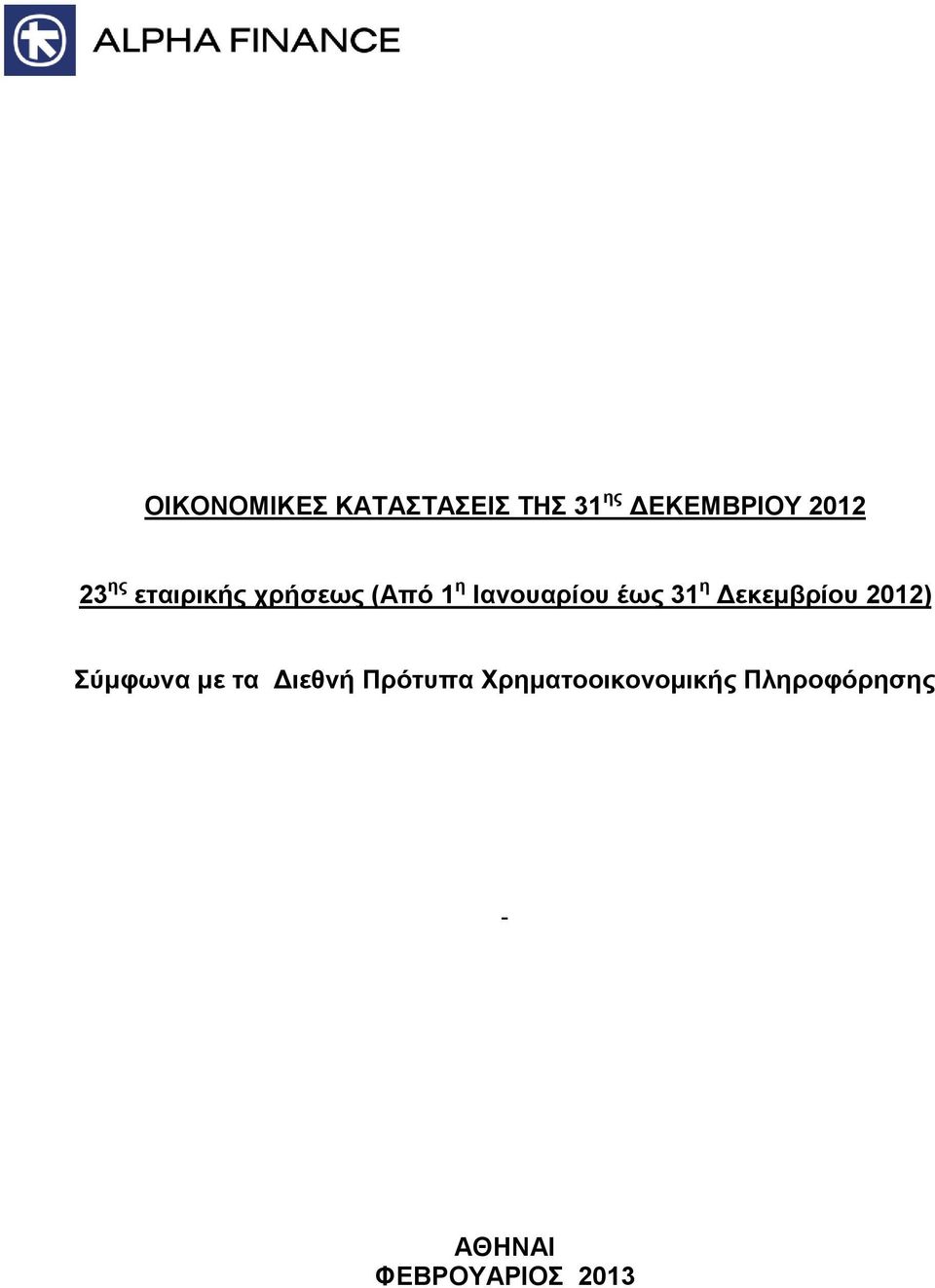 η Δεκεμβρίου 2012) Σύμφωνα με τα Διεθνή Πρότυπα