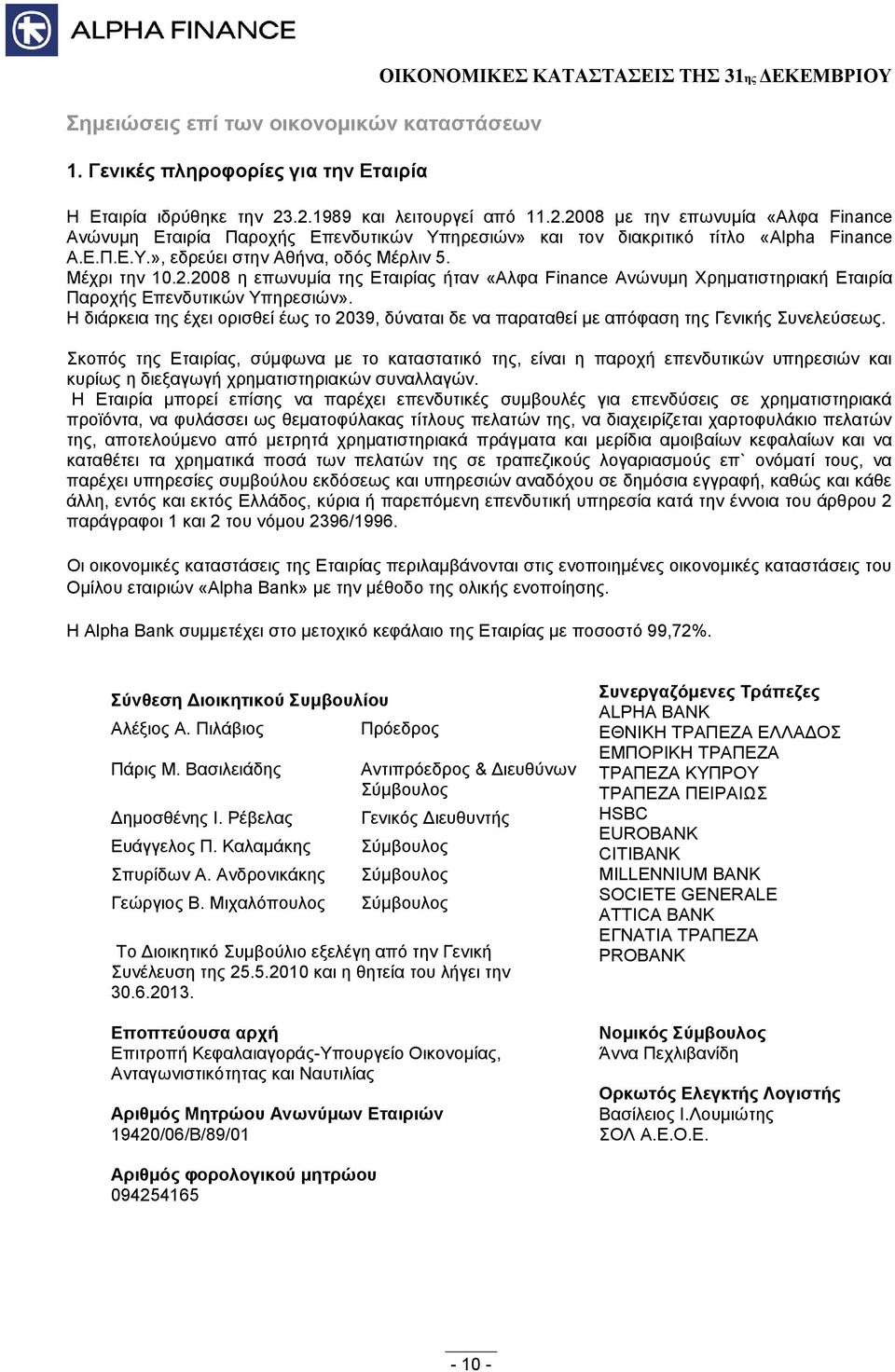 Μέχρι την 10.2.2008 η επωνυμία της Εταιρίας ήταν «Αλφα Finance Ανώνυμη Χρηματιστηριακή Εταιρία Παροχής Επενδυτικών Υπηρεσιών».