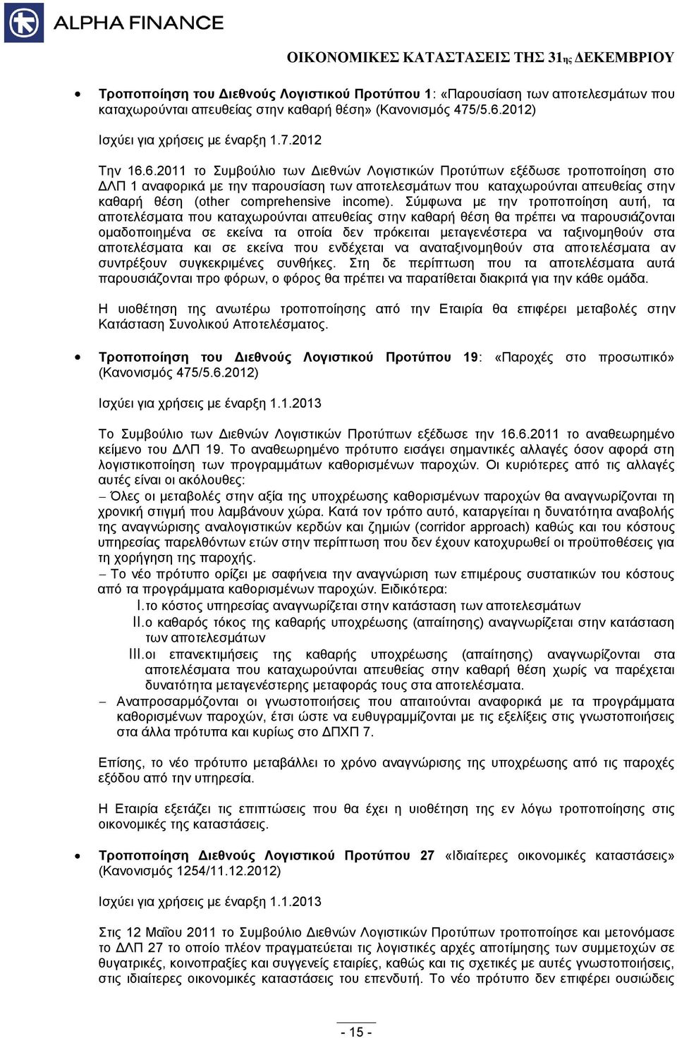 6.2011 το Συμβούλιο των Διεθνών Λογιστικών Προτύπων εξέδωσε τροποποίηση στο ΔΛΠ 1 αναφορικά με την παρουσίαση των αποτελεσμάτων που καταχωρούνται απευθείας στην καθαρή θέση (other comprehensive