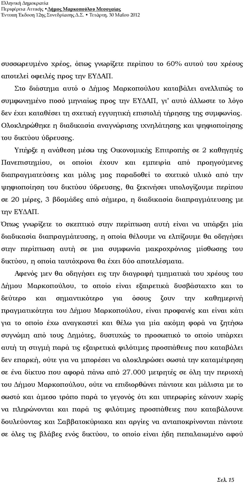 Ολοκληρώθηκε η διαδικασία αναγνώρισης ιχνηλάτησης και ψηφιοποίησης του δικτύου ύδρευσης.