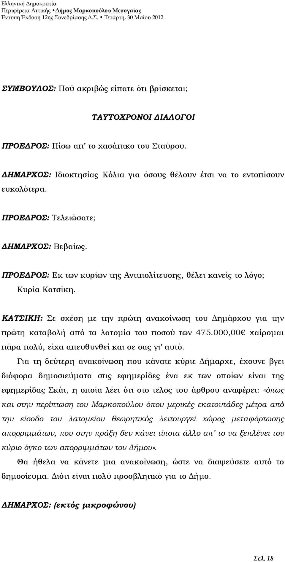 ΚΑΤΣΙΚΗ: Σε σχέση με την πρώτη ανακοίνωση του Δημάρχου για την πρώτη καταβολή από τα λατομία του ποσού των 475.000,00 χαίρομαι πάρα πολύ, είχα απευθυνθεί και σε σας γι αυτό.