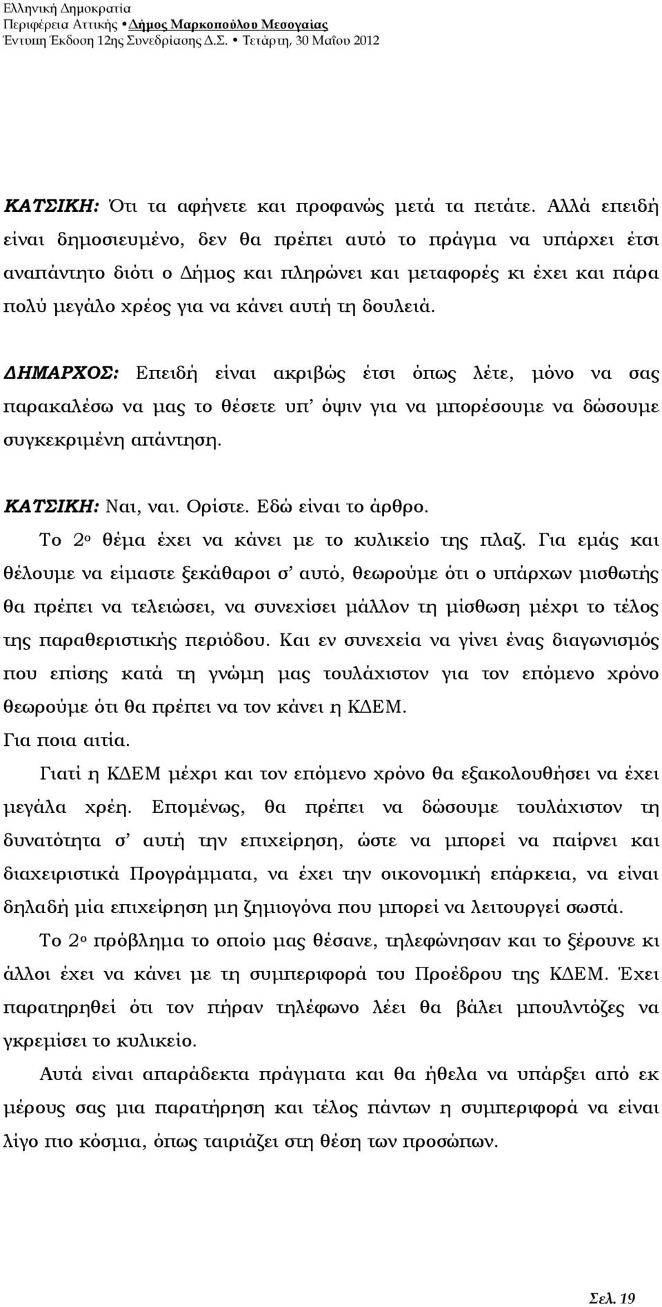 ΔΗΜΑΡΧΟΣ: Επειδή είναι ακριβώς έτσι όπως λέτε, μόνο να σας παρακαλέσω να μας το θέσετε υπ όψιν για να μπορέσουμε να δώσουμε συγκεκριμένη απάντηση. ΚΑΤΣΙΚΗ: Ναι, ναι. Ορίστε. Εδώ είναι το άρθρο.