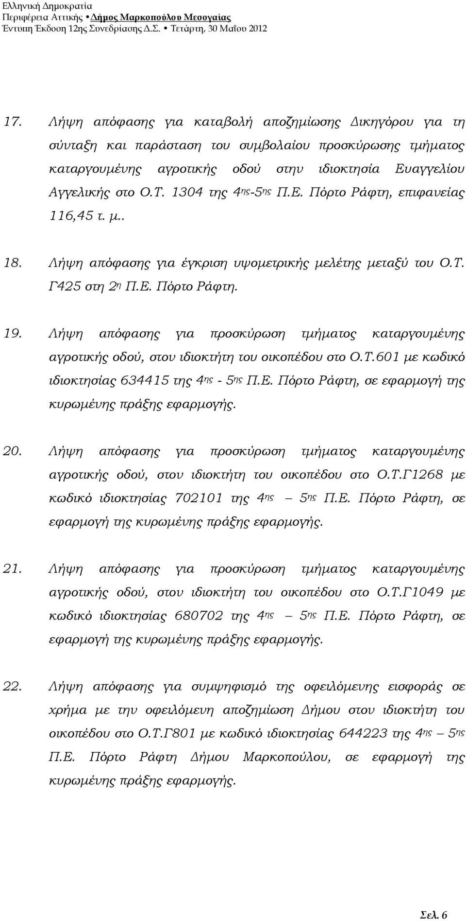 Λήψη απόφασης για προσκύρωση τμήματος καταργουμένης αγροτικής οδού, στον ιδιοκτήτη του οικοπέδου στο Ο.Τ.601 με κωδικό ιδιοκτησίας 634415 της 4 ης - 5 ης Π.Ε.