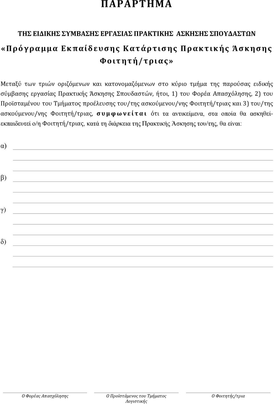 Τμήματος προέλευσης του/της ασκούμενου/νης Φοιτητή/τριας και 3) του/της ασκούμενου/νης Φοιτητή/τριας, συμφωνείται ότι τα αντικείμενα, στα οποία θα