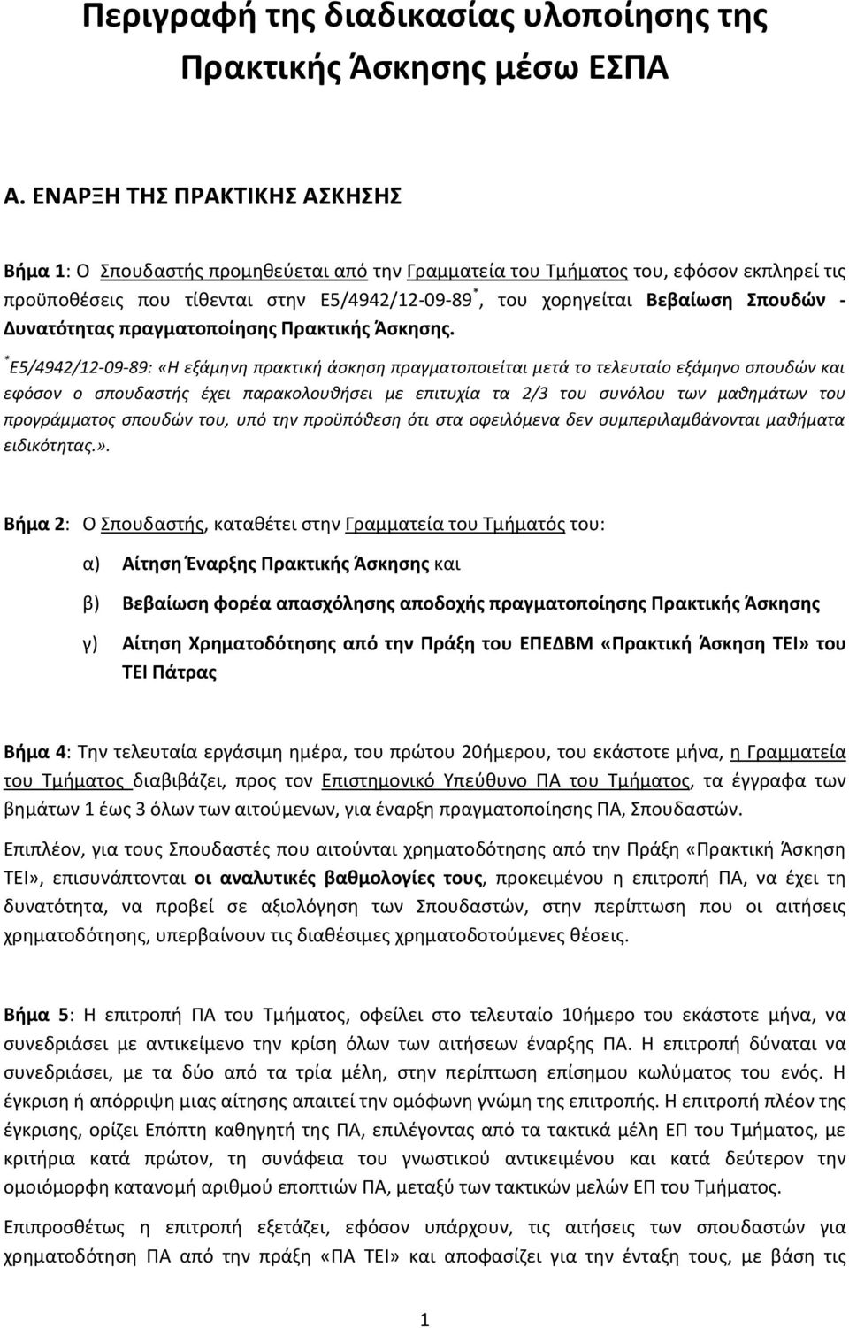 Δυνατότητασ πραγματοποίηςησ Πρακτικήσ Άςκηςησ.