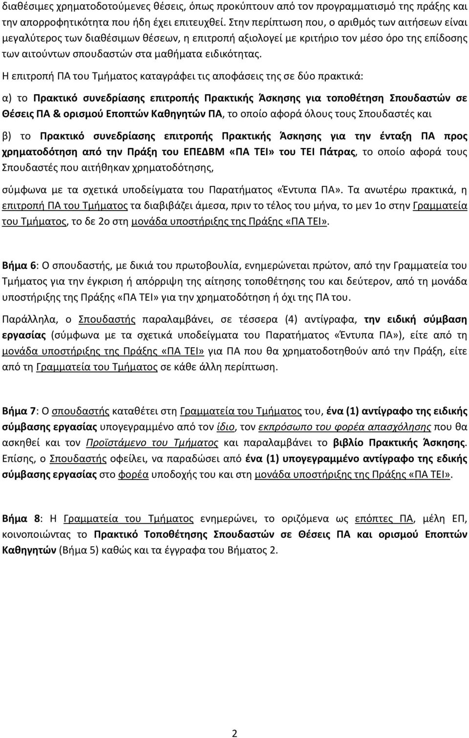 Η επιτροπι ΠΑ του Τμιματοσ καταγράφει τισ αποφάςεισ τθσ ςε δφο πρακτικά: α) το Πρακτικό ςυνεδρίαςησ επιτροπήσ Πρακτικήσ Άςκηςησ για τοποθζτηςη πουδαςτϊν ςε Θζςεισ ΠΑ & οριςμοφ Εποπτϊν Καθηγητϊν ΠΑ,