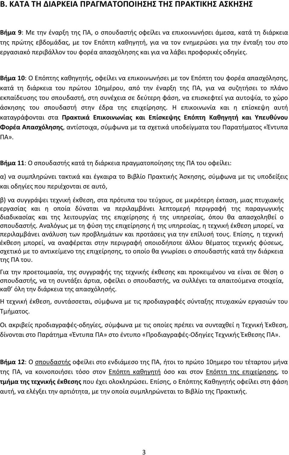 Βήμα 10: Ο Επόπτθσ κακθγθτισ, οφείλει να επικοινωνιςει με τον Επόπτθ του φορζα απαςχόλθςθσ, κατά τθ διάρκεια του πρϊτου 10θμζρου, από τθν ζναρξθ τθσ ΠΑ, για να ςυηθτιςει το πλάνο εκπαίδευςθσ του