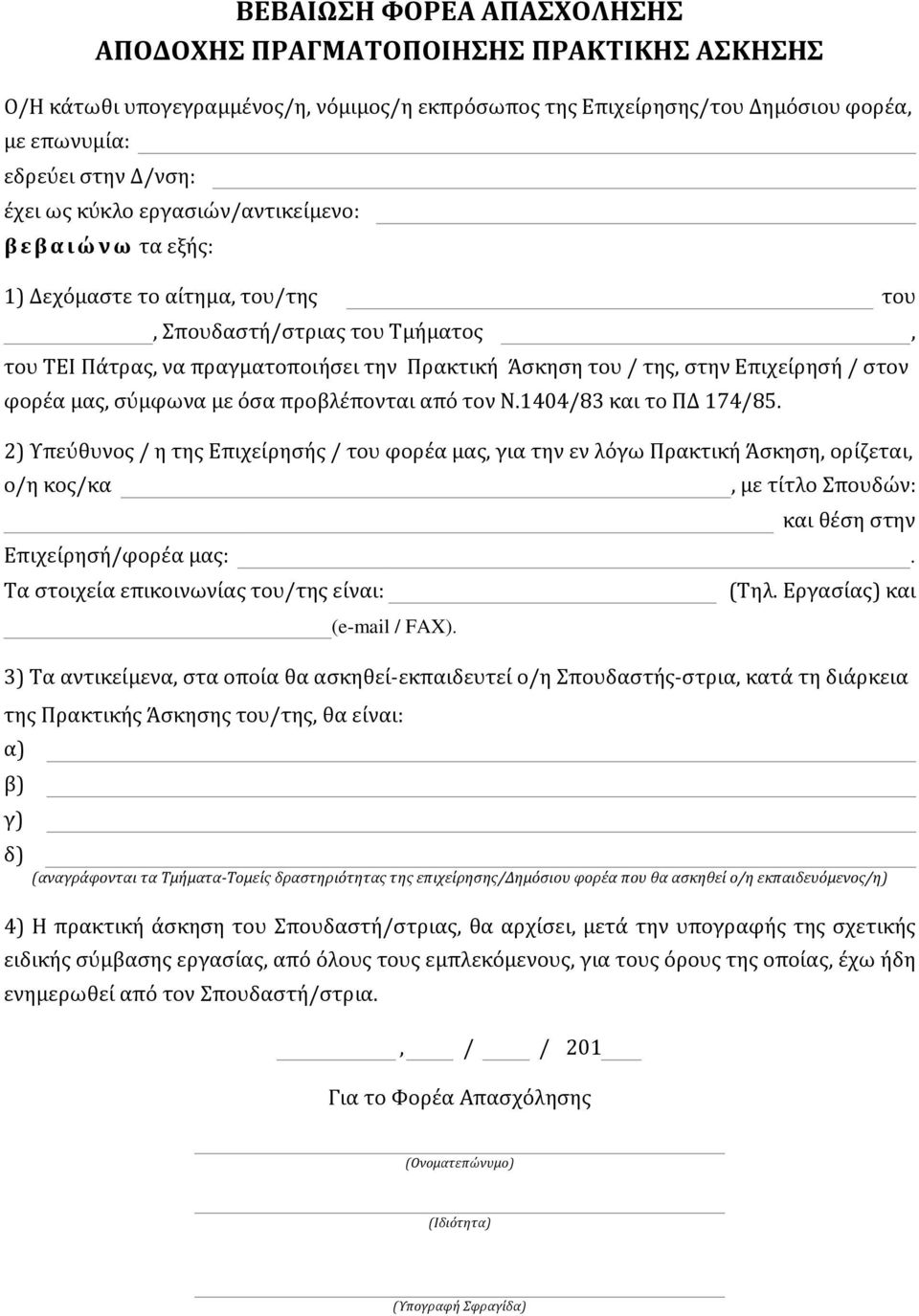 ςτον φορέα μασ, ςύμφωνα με όςα προβλέπονται από τον Ν.1404/83 και το ΠΔ 174/85.