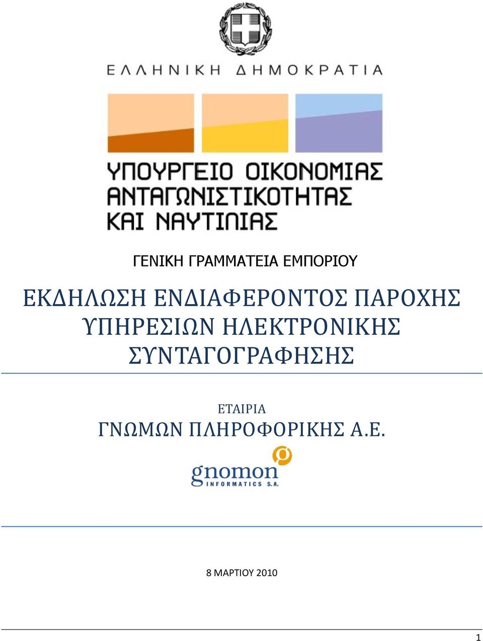 ΗΛΕΚΤΡΟΝΙΚΗΣ ΣΥΝΤΑΓΟΓΡΑΦΗΣΗΣ ΕΤΑΙΡΙΑ