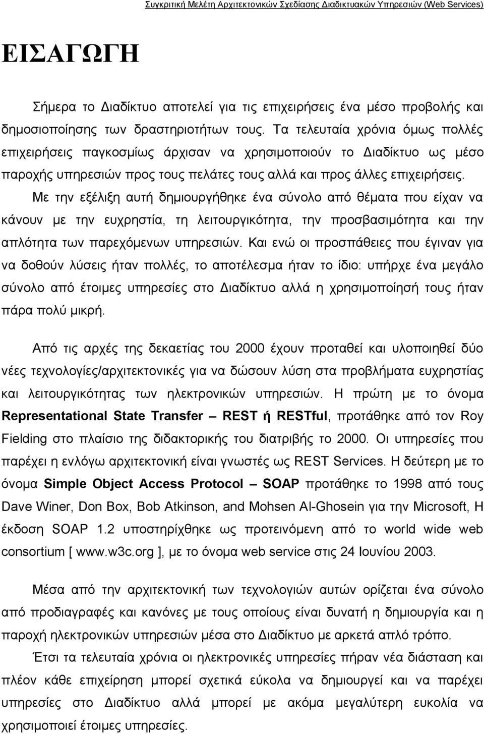 Με την εξέλιξη αυτή δημιουργήθηκε ένα σύνολο από θέματα που είχαν να κάνουν με την ευχρηστία, τη λειτουργικότητα, την προσβασιμότητα και την απλότητα των παρεχόμενων υπηρεσιών.