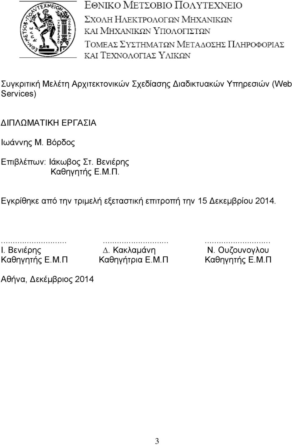 ......... Ι. Βενιέρης. Κακλαµάνη Ν. Ουζουνογλου Καθηγητής Ε.Μ.Π Καθηγήτρια Ε.Μ.Π Καθηγητής Ε.