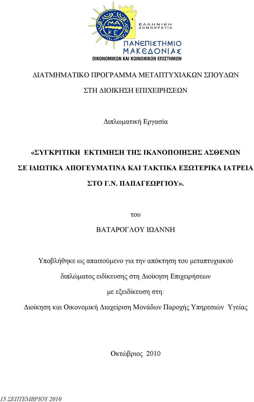 του ΒΑΤΑΡΟΓΛΟΥ ΙΩΑΝΝΗ Υποβλήθηκε ως απαιτούµενο για την απόκτηση του µεταπτυχιακού διπλώµατος ειδίκευσης στη