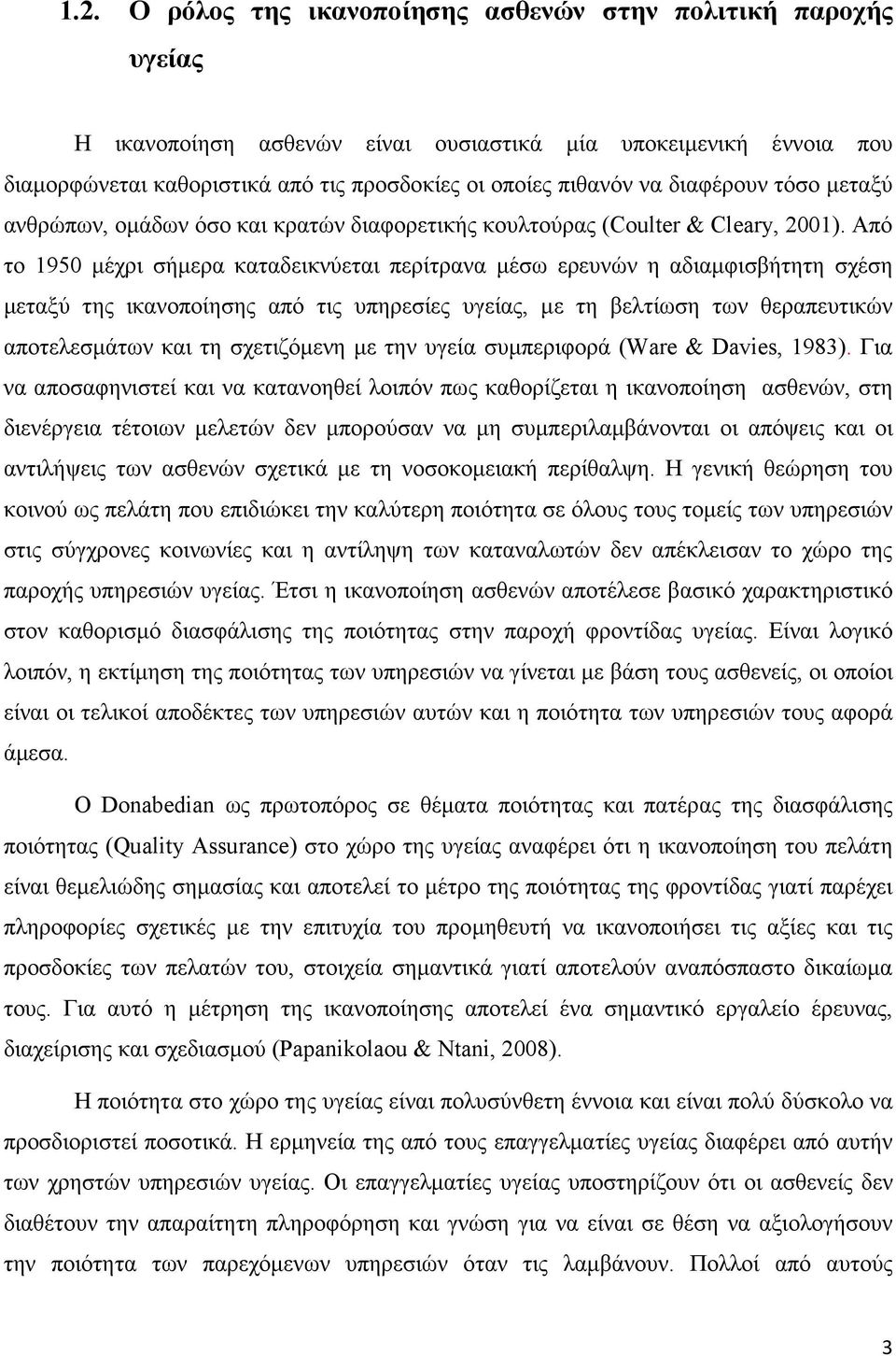 Από το 1950 µέχρι σήµερα καταδεικνύεται περίτρανα µέσω ερευνών η αδιαµφισβήτητη σχέση µεταξύ της ικανοποίησης από τις υπηρεσίες υγείας, µε τη βελτίωση των θεραπευτικών αποτελεσµάτων και τη