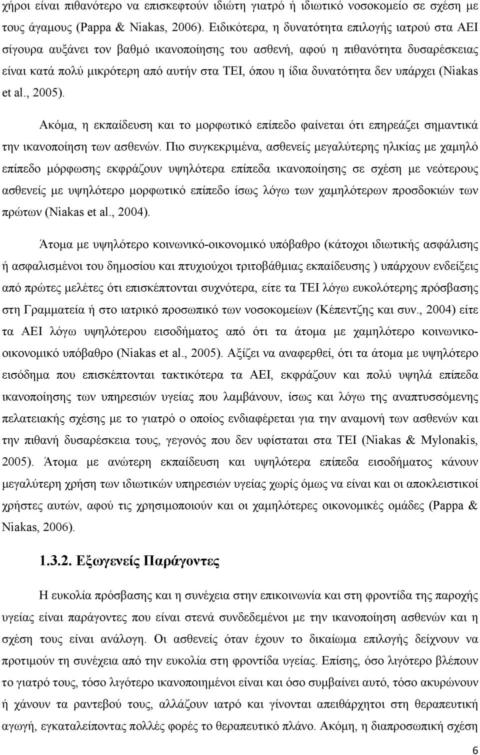 δεν υπάρχει (Niakas et al., 2005). Ακόµα, η εκπαίδευση και το µορφωτικό επίπεδο φαίνεται ότι επηρεάζει σηµαντικά την ικανοποίηση των ασθενών.