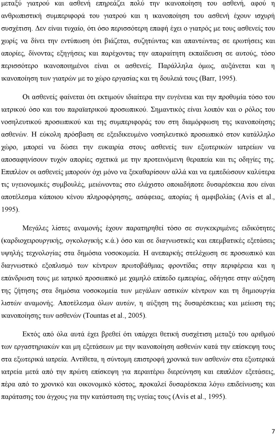 παρέχοντας την απαραίτητη εκπαίδευση σε αυτούς, τόσο περισσότερο ικανοποιηµένοι είναι οι ασθενείς.