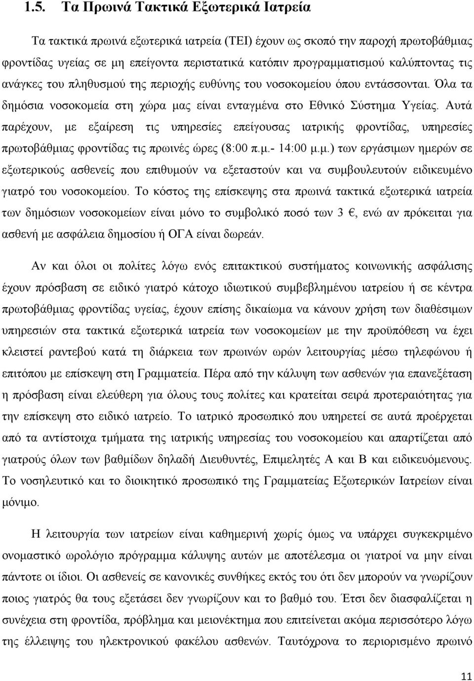 Αυτά παρέχουν, µε εξαίρεση τις υπηρεσίες επείγουσας ιατρικής φροντίδας, υπηρεσίες πρωτοβάθµιας φροντίδας τις πρωινές ώρες (8:00 π.µ.- 14:00 µ.µ.) των εργάσιµων ηµερών σε εξωτερικούς ασθενείς που επιθυµούν να εξεταστούν και να συµβουλευτούν ειδικευµένο γιατρό του νοσοκοµείου.