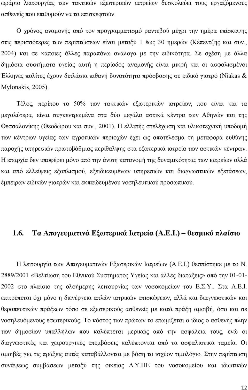 , 2004) και σε κάποιες άλλες παραπάνω ανάλογα µε την ειδικότητα.