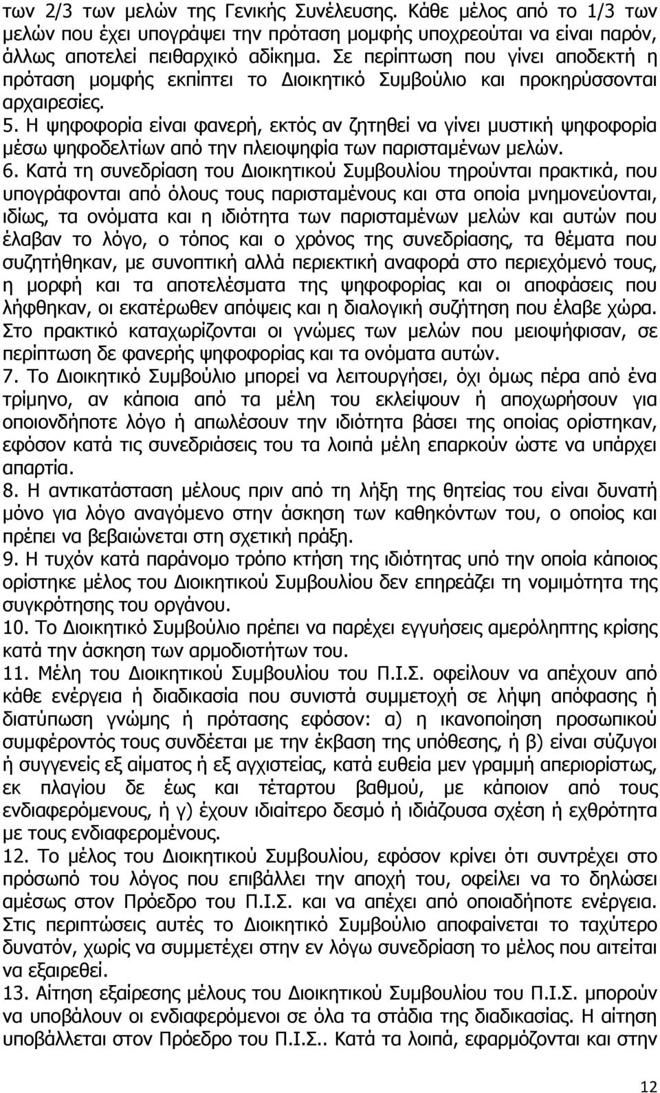 Η ψηφοφορία είναι φανερή, εκτός αν ζητηθεί να γίνει μυστική ψηφοφορία μέσω ψηφοδελτίων από την πλειοψηφία των παρισταμένων μελών. 6.